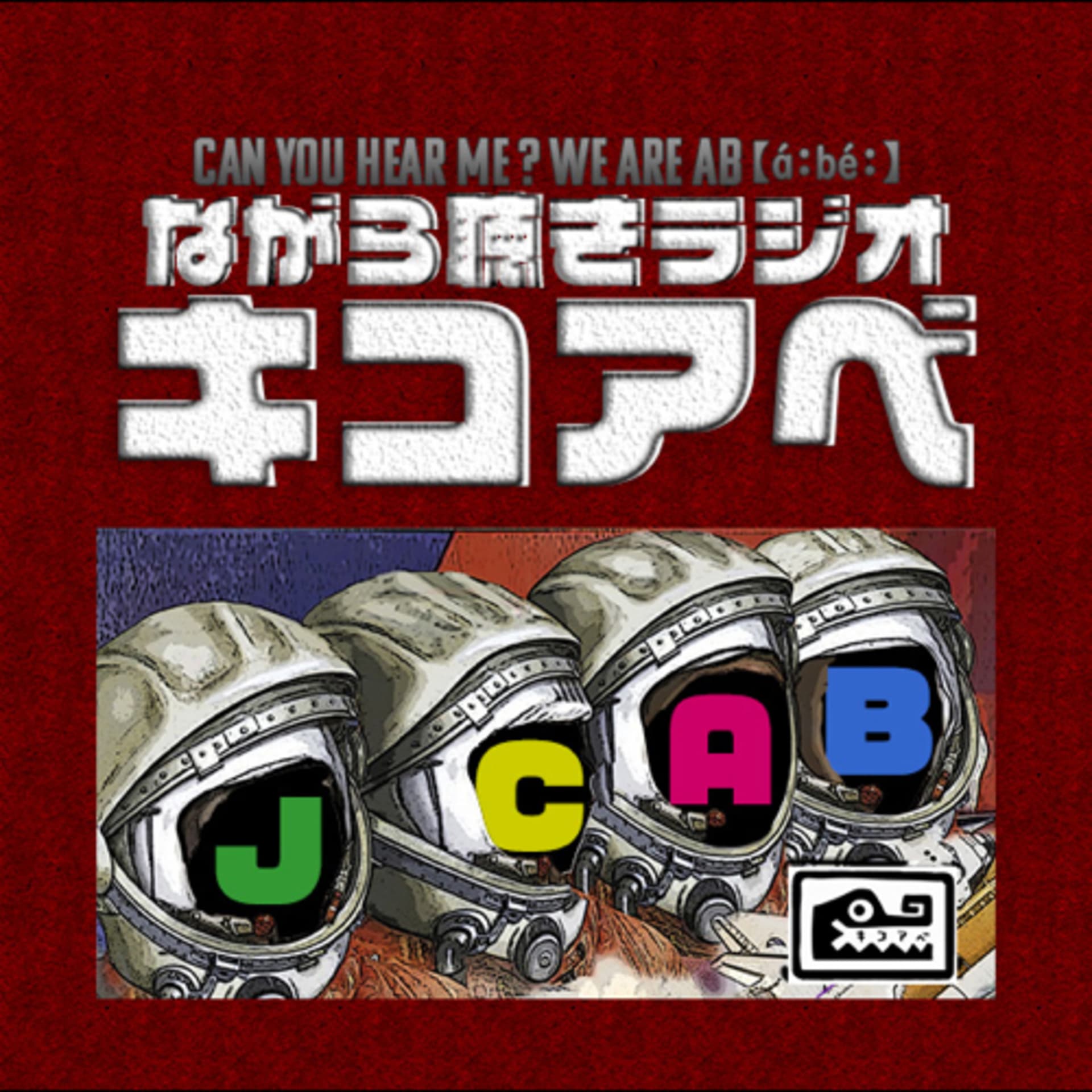 ながら聴きラジオ『キコアベ』 - Podcasts