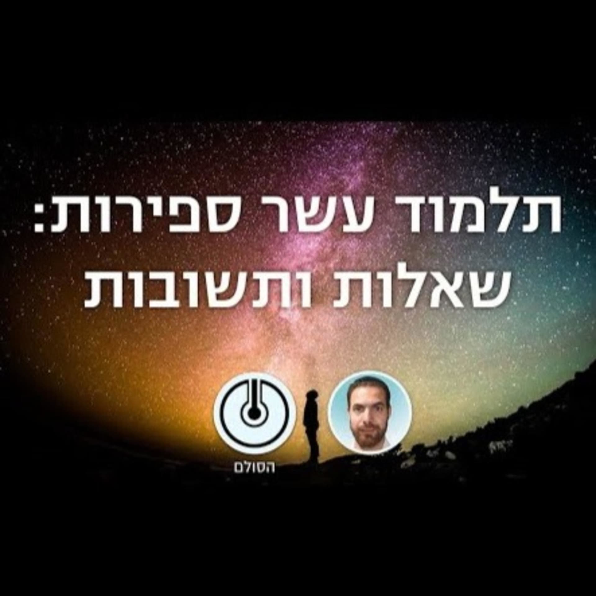 תלמוד עשר הספירות - Podcasts