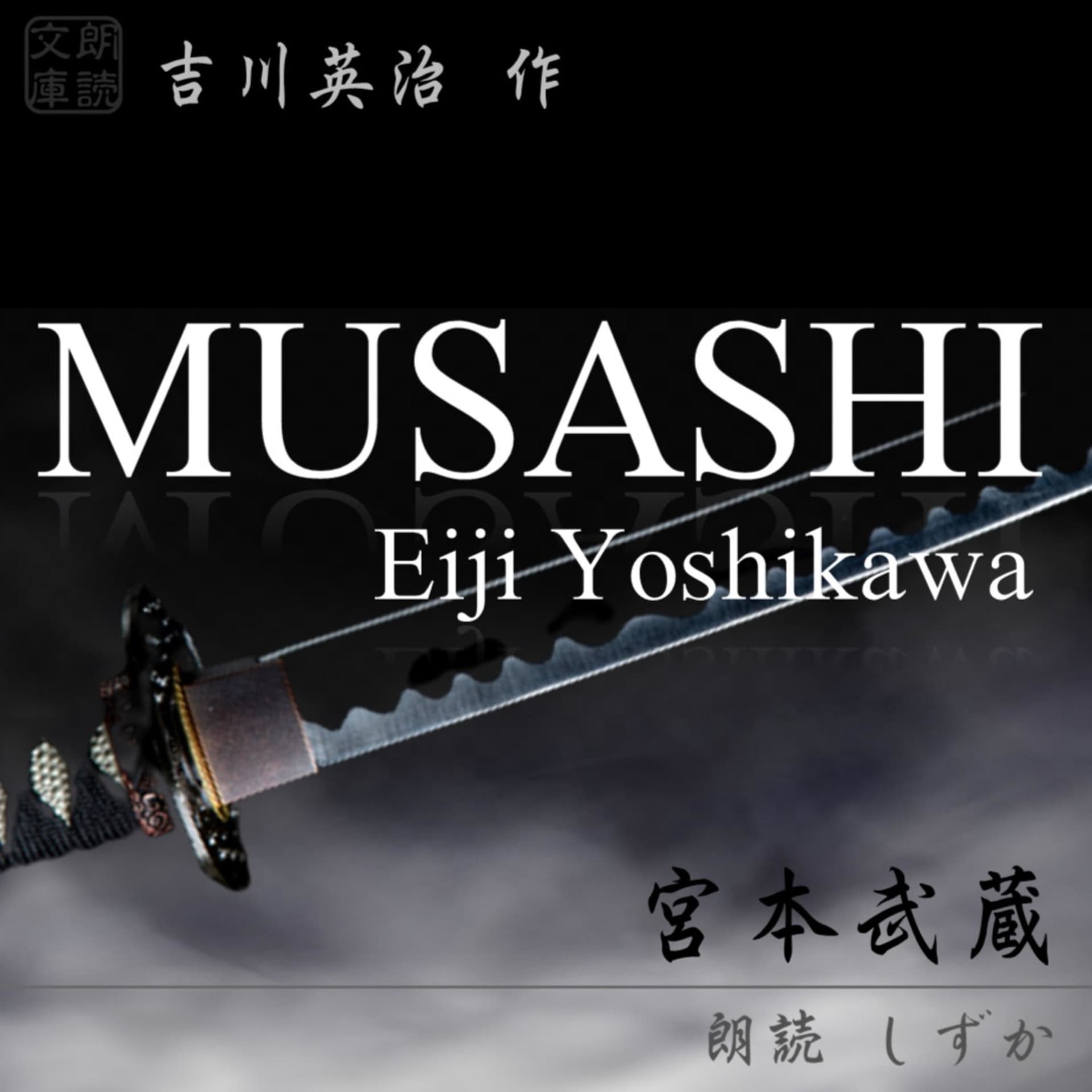 宮本武蔵 - Podcasts