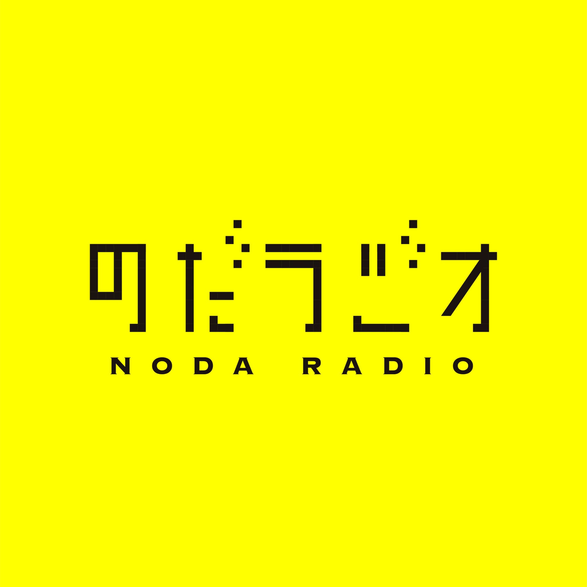 のだラジオ - Podcasts