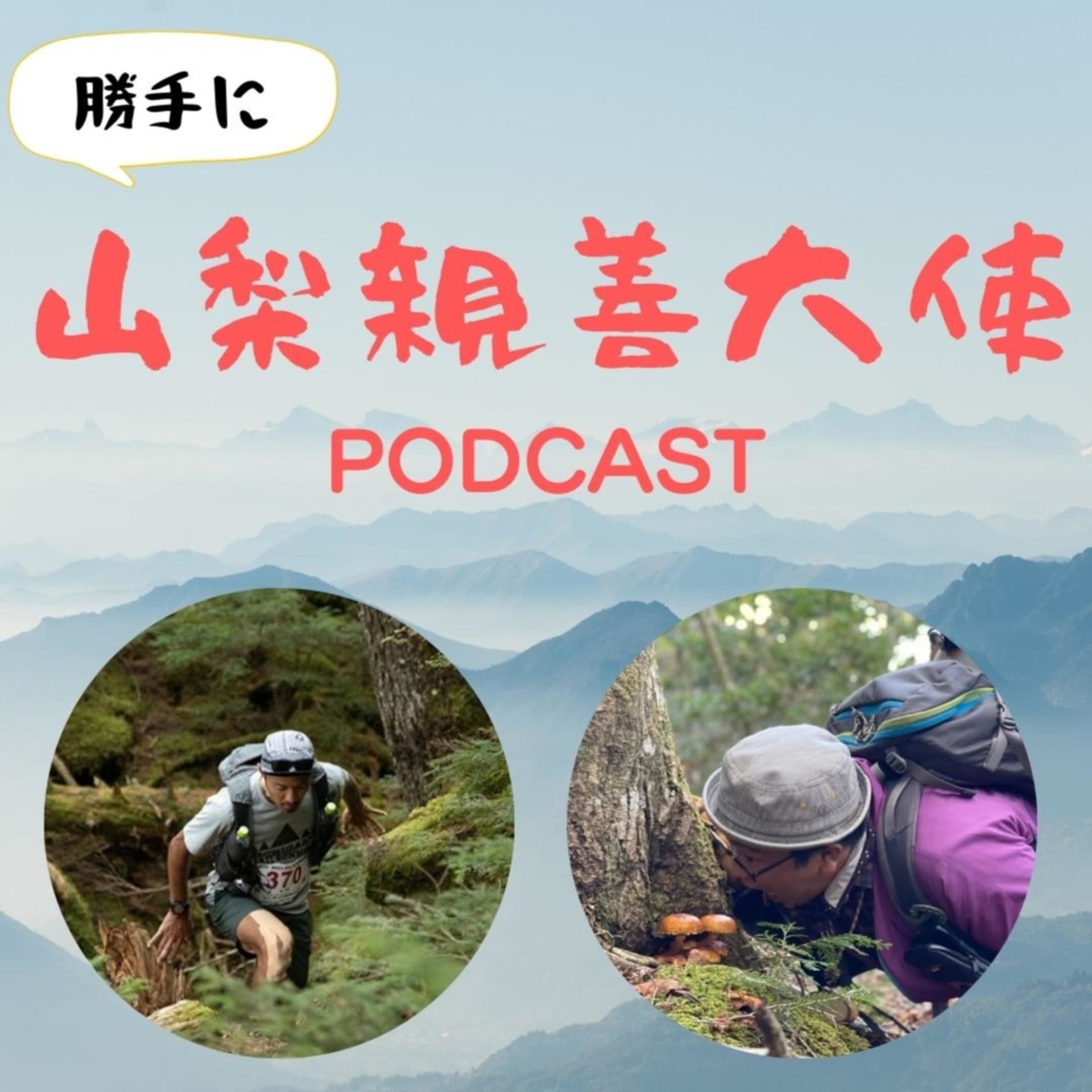 勝手に山梨親善大使 - Podcasts