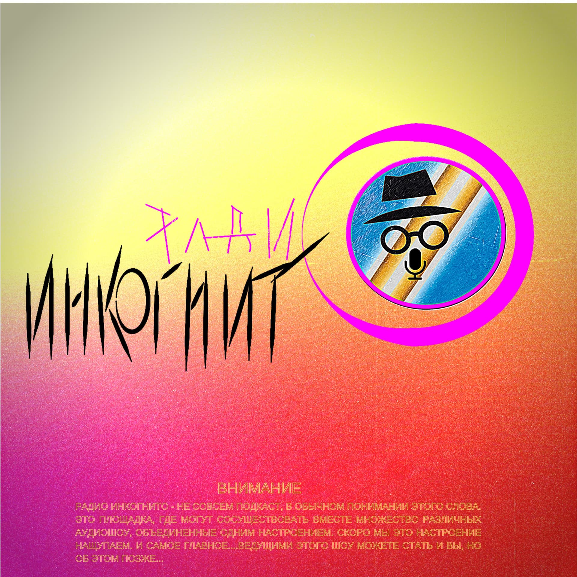 Радио Инкогнито - Podcasts