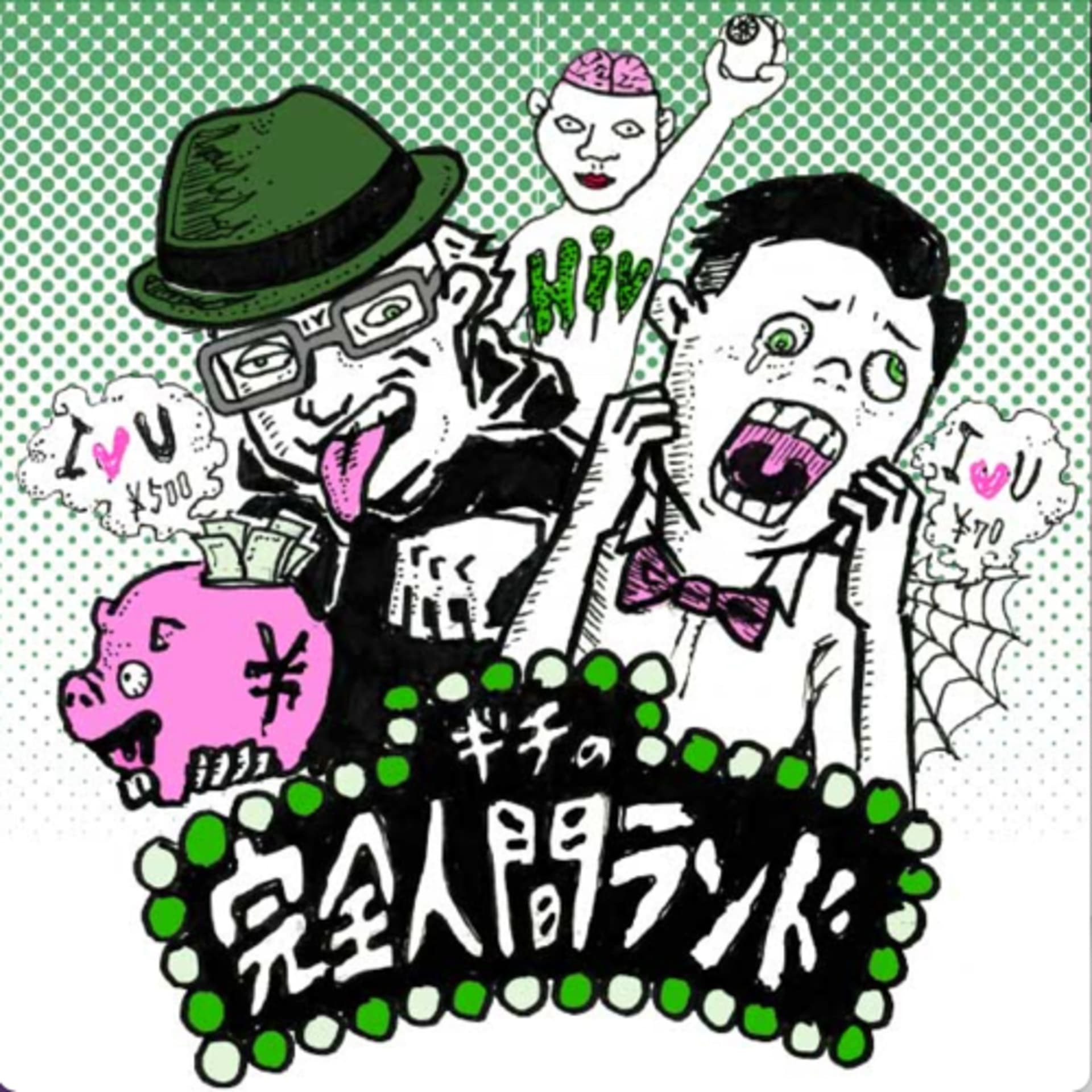 ギチの完全人間ランド - Podcasts