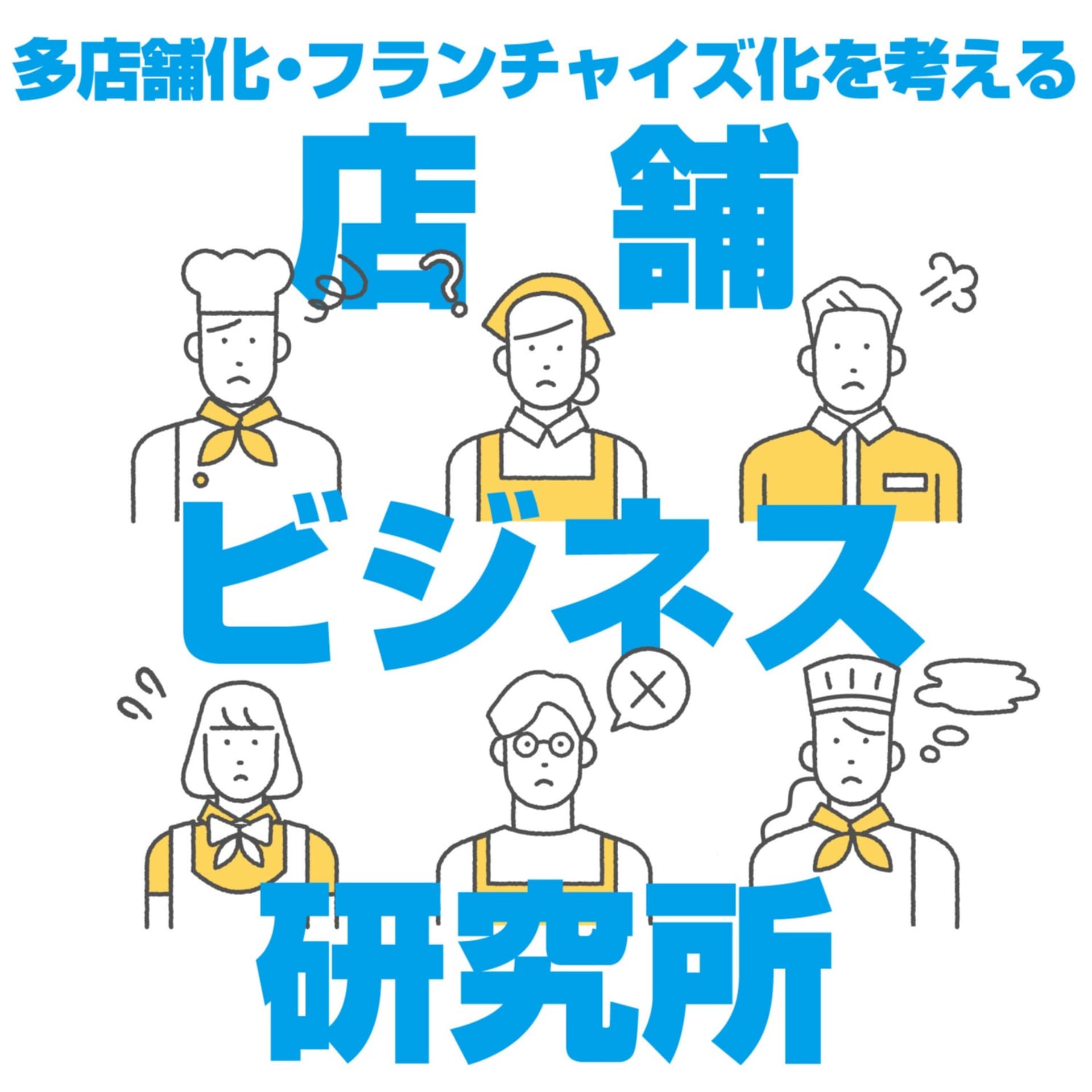 多店舗化・フランチャイズ化を考える「店舗ビジネス研究所」 - Podcasts