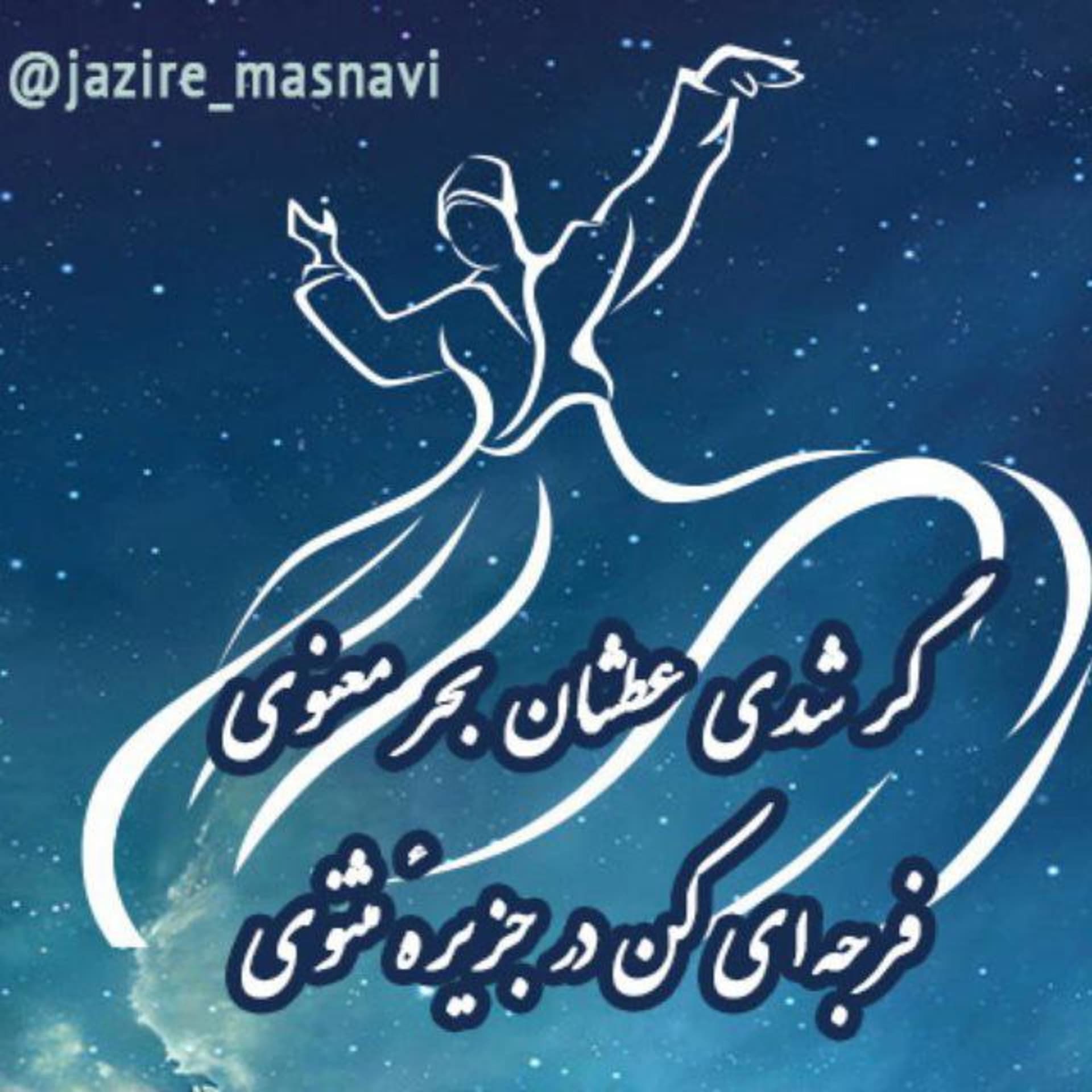 مثنوی خوانی | Masnavi Khani - Podcasts