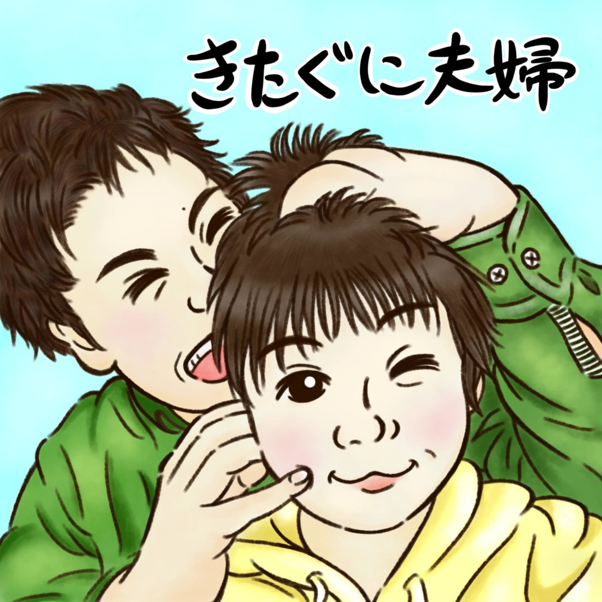 きたぐに夫婦のなにげない日常