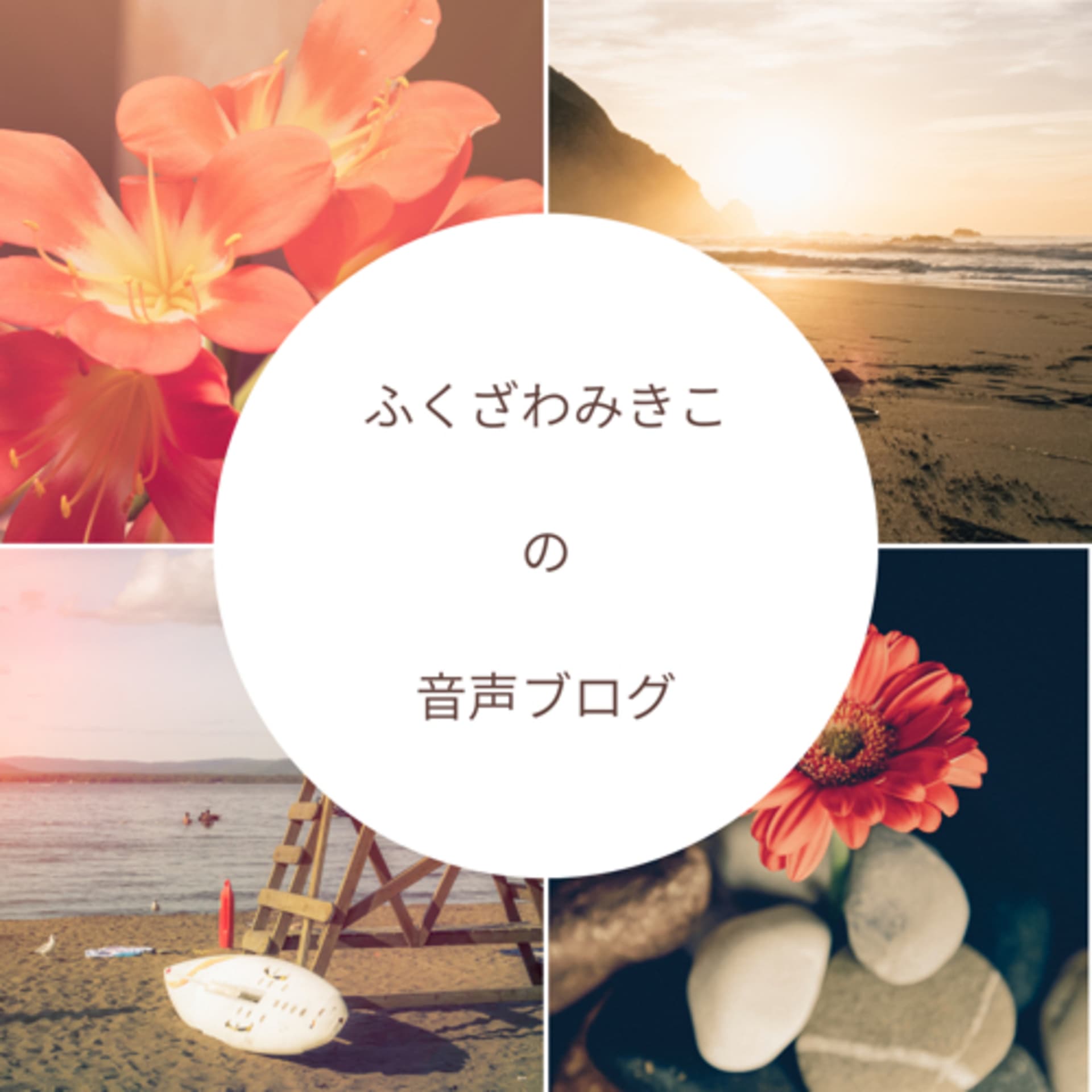 ふくざわみきこの 音声ブログ - Podcasts