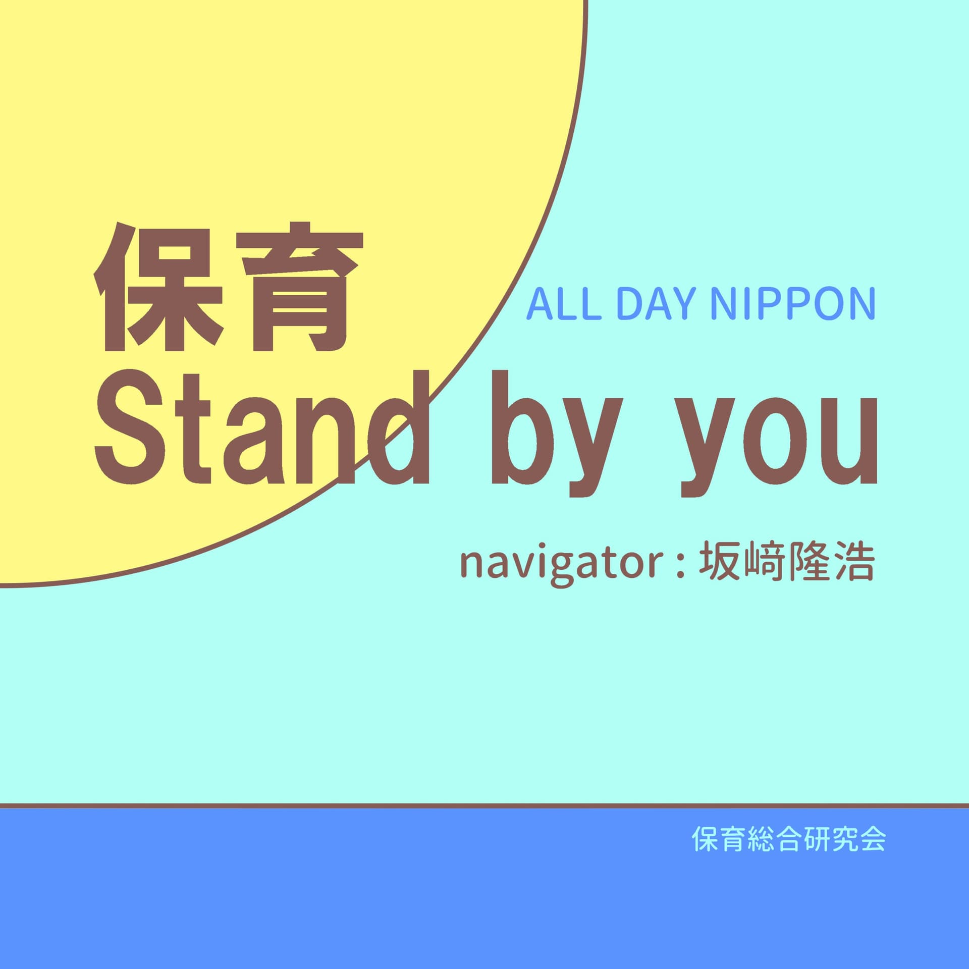 坂﨑隆浩の保育Stand by you - Podcasts