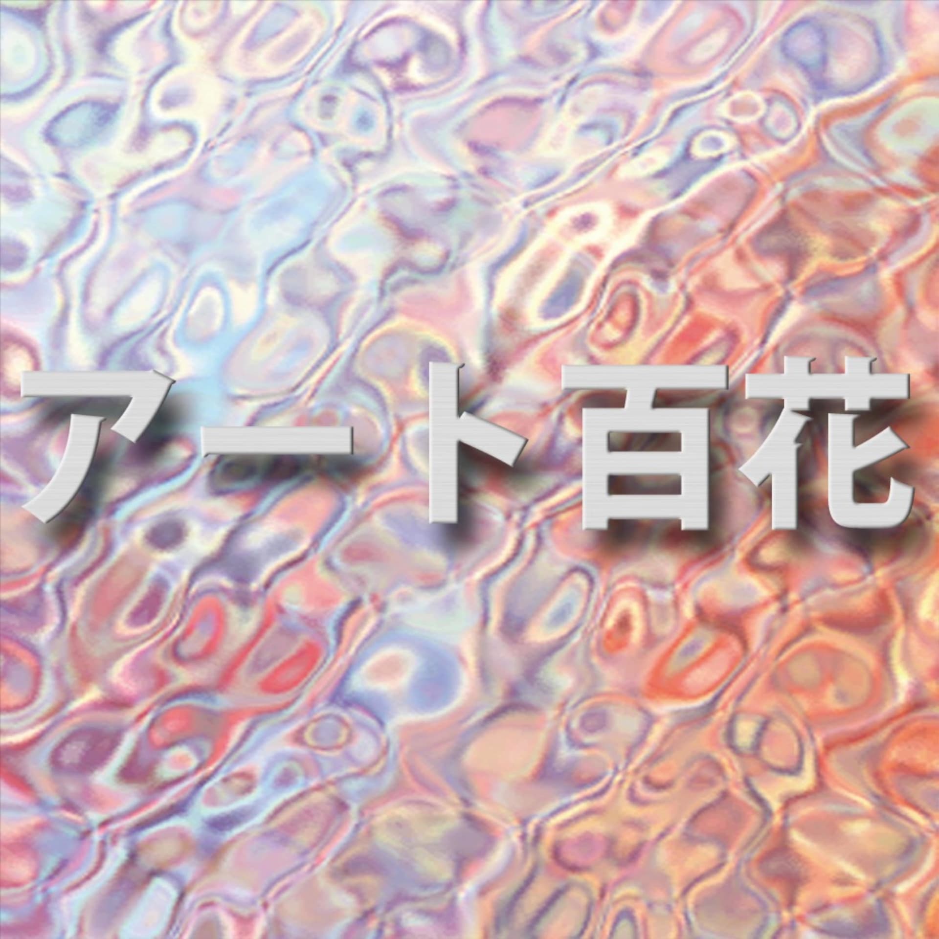 アート百花 - Podcasts