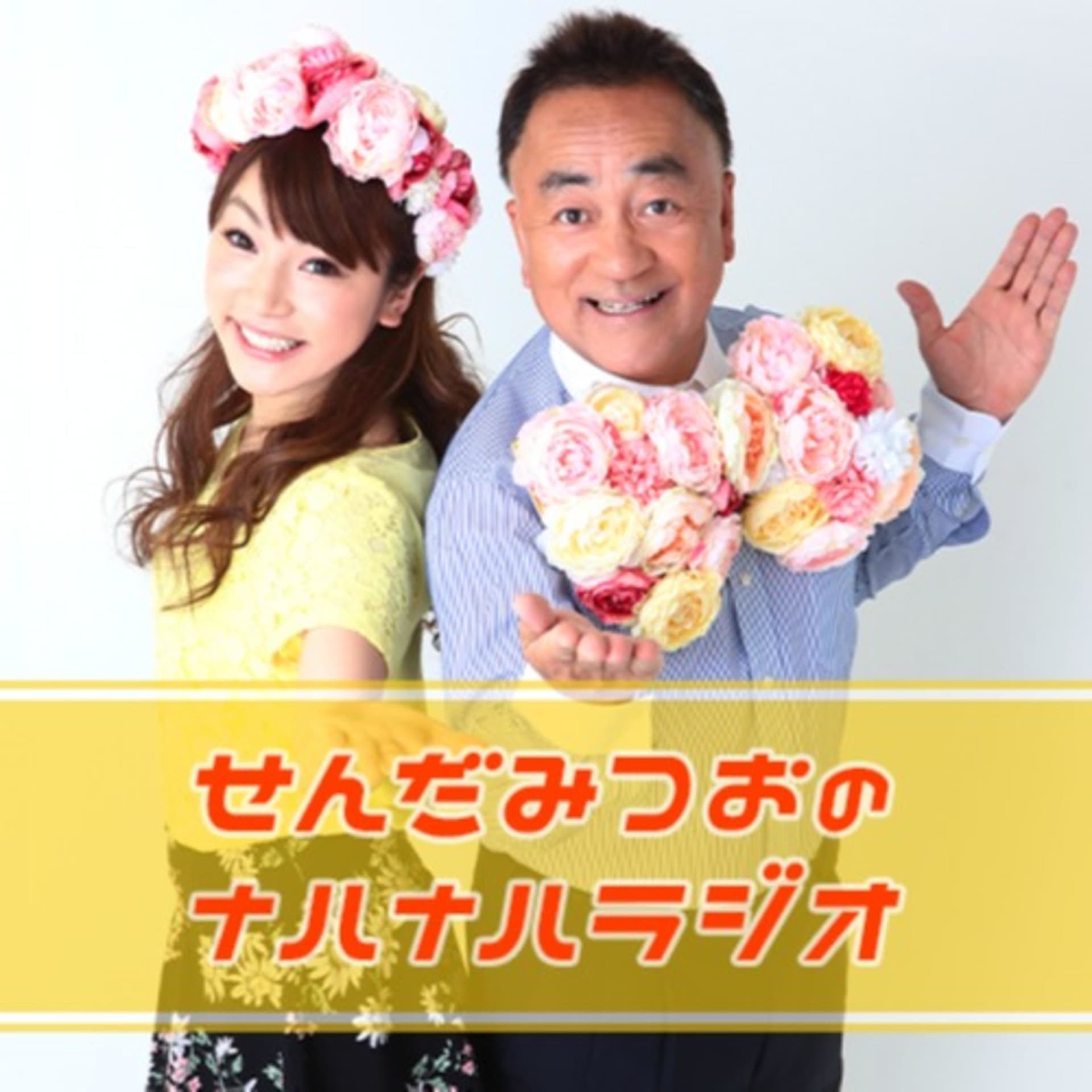 せんだみつおのナハナハラジオ - Podcasts