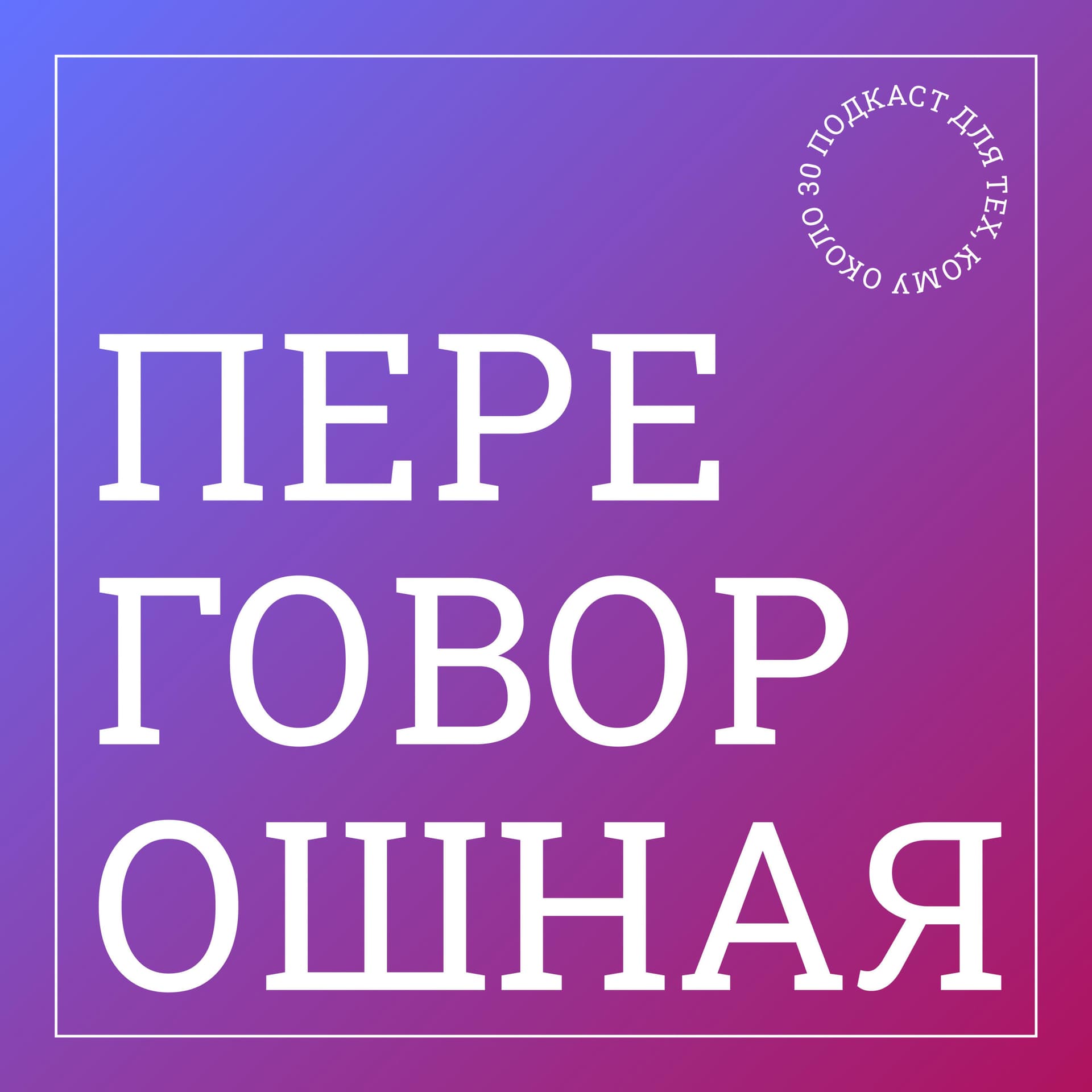 Переговорошная