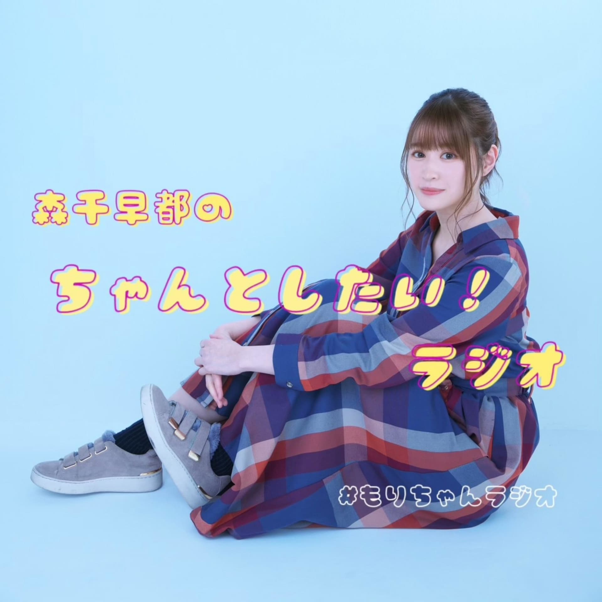 森千早都のちゃんとしたい!ラジオ - Podcasts