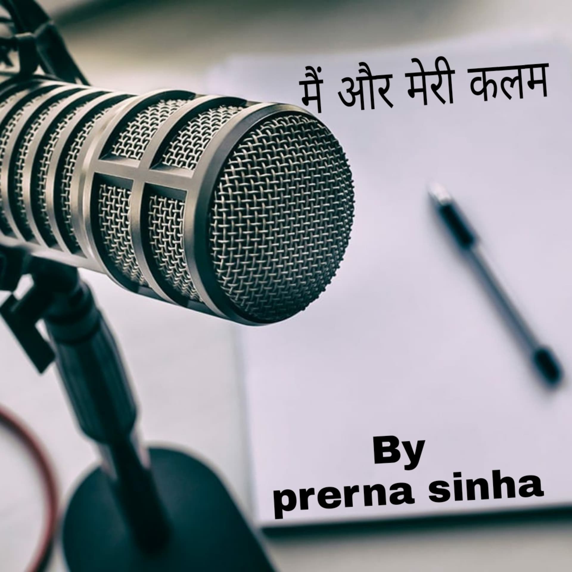 मैं और मेरी कलम