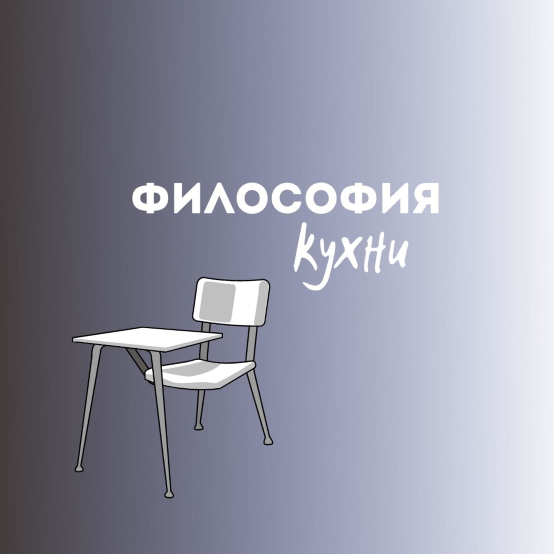 "Философия кухни" - Podcasts