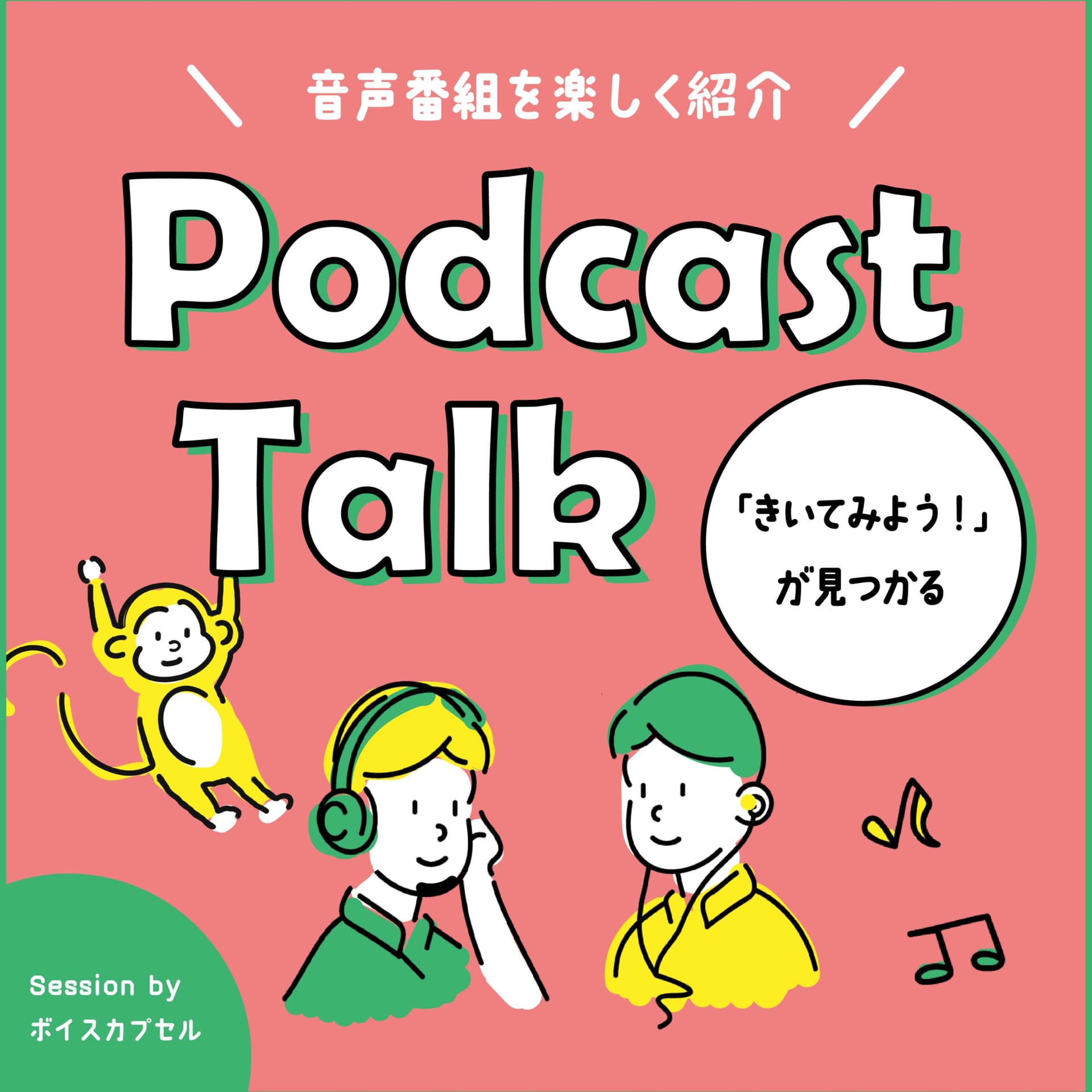 ポッドキャストーーク〜聴いてみようが見つかる〜 - Podcasts