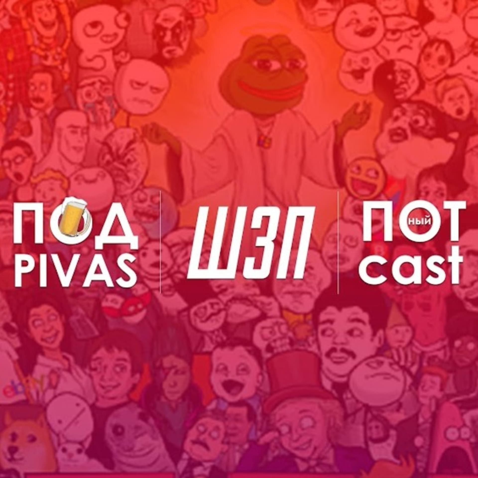 ЩЗП - Podcasts