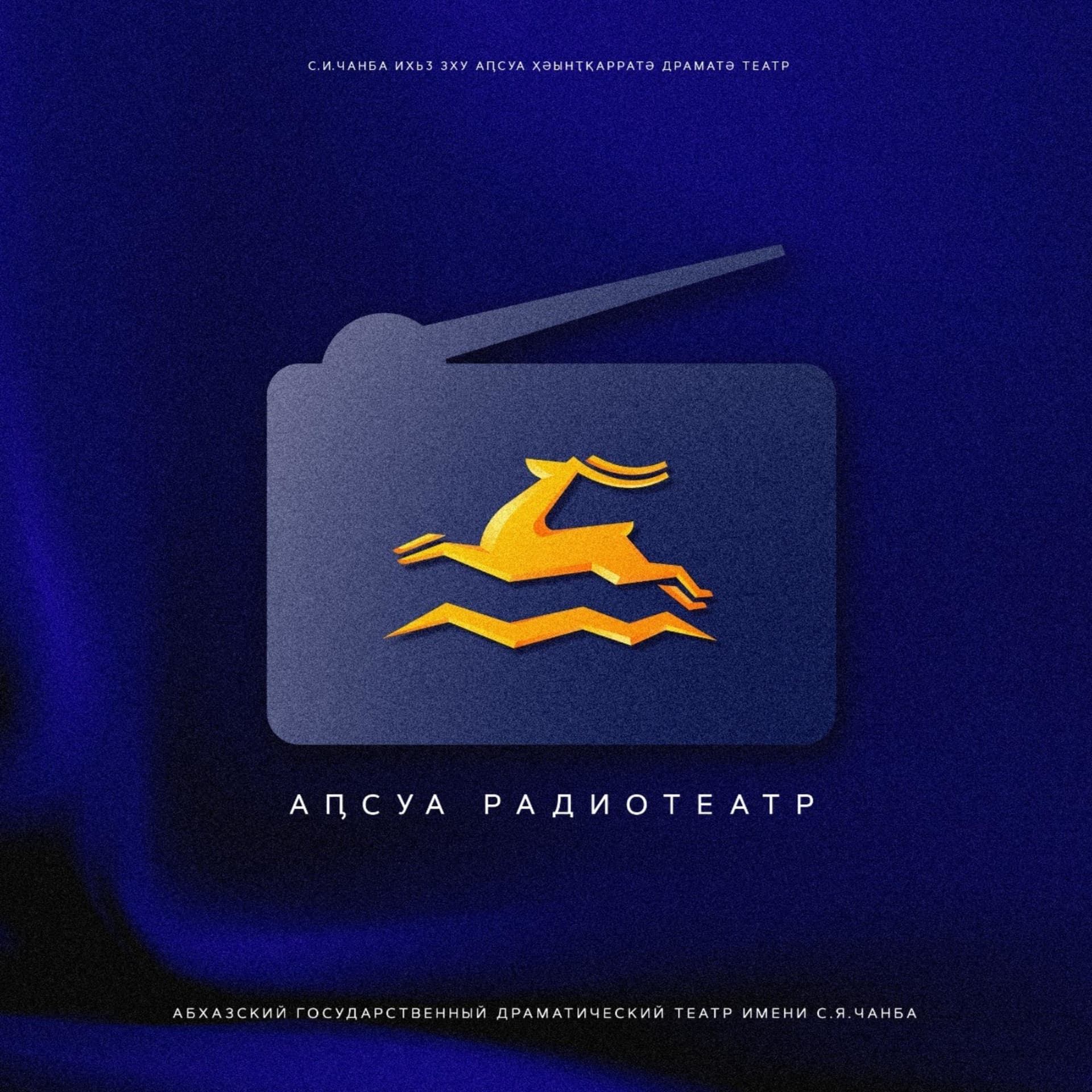 АБХАЗСКИЙ РАДИОТЕАТР - Podcasts