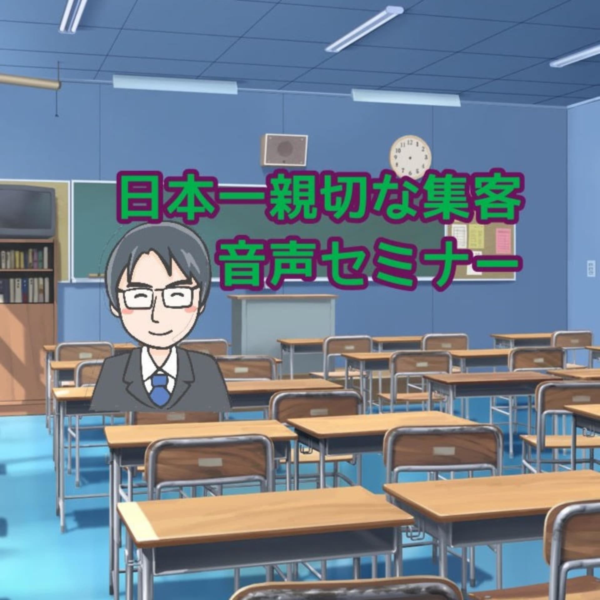 日本一親切なコピーライターの毎朝集客セミナー