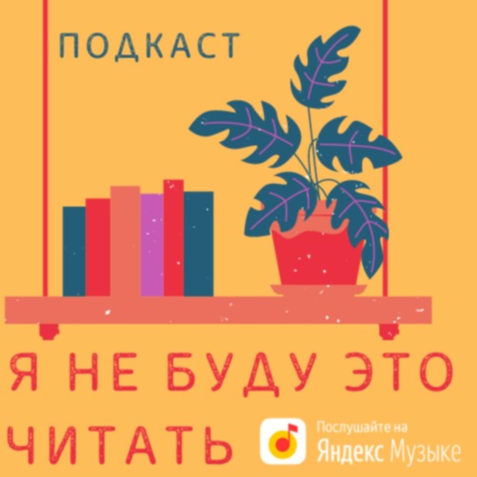 Я не буду это читать - Podcasts