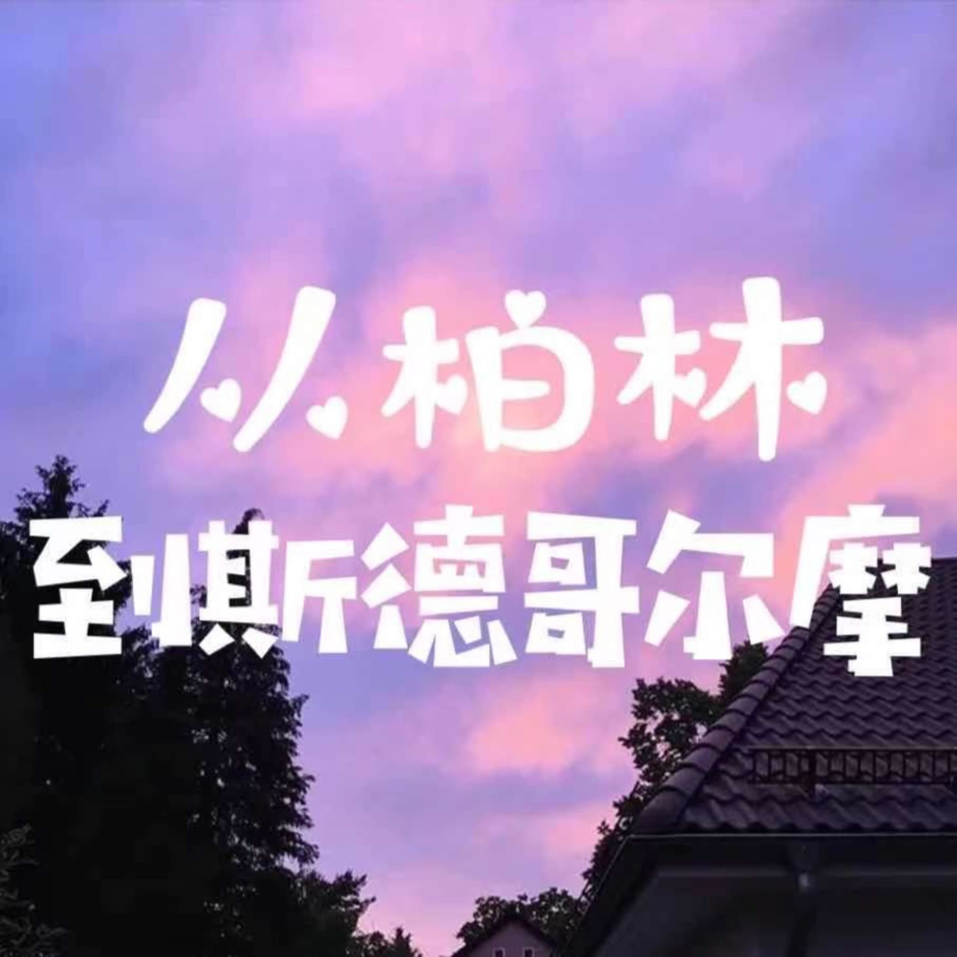从柏林到斯德哥尔摩|欧洲生活