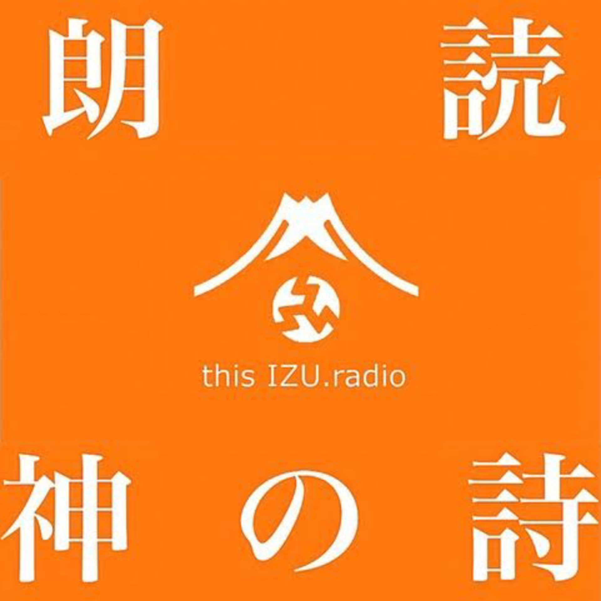 thisIZU.radio : 朗読 神の詩 - Podcasts
