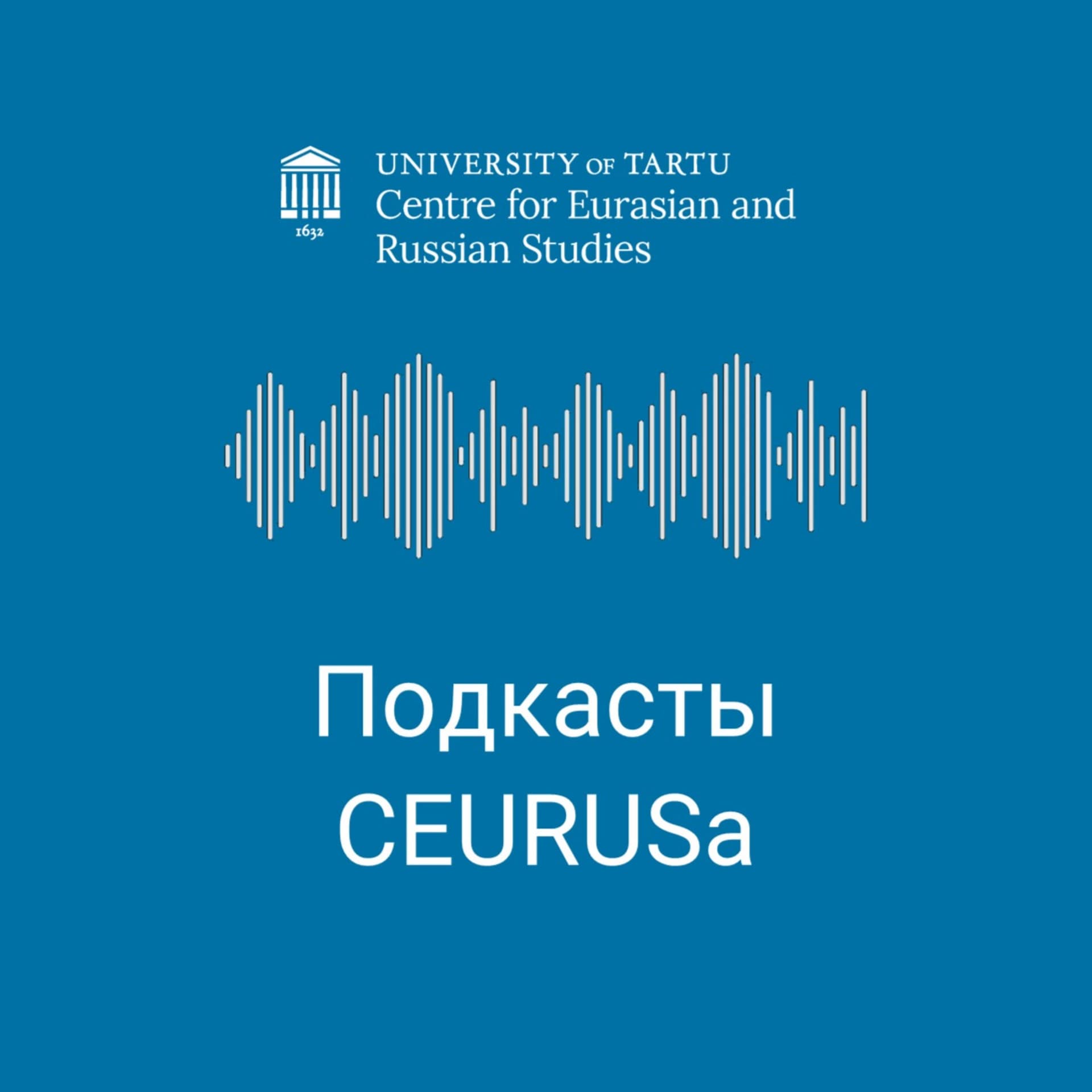 Подкасты CEURUSа - Podcasts