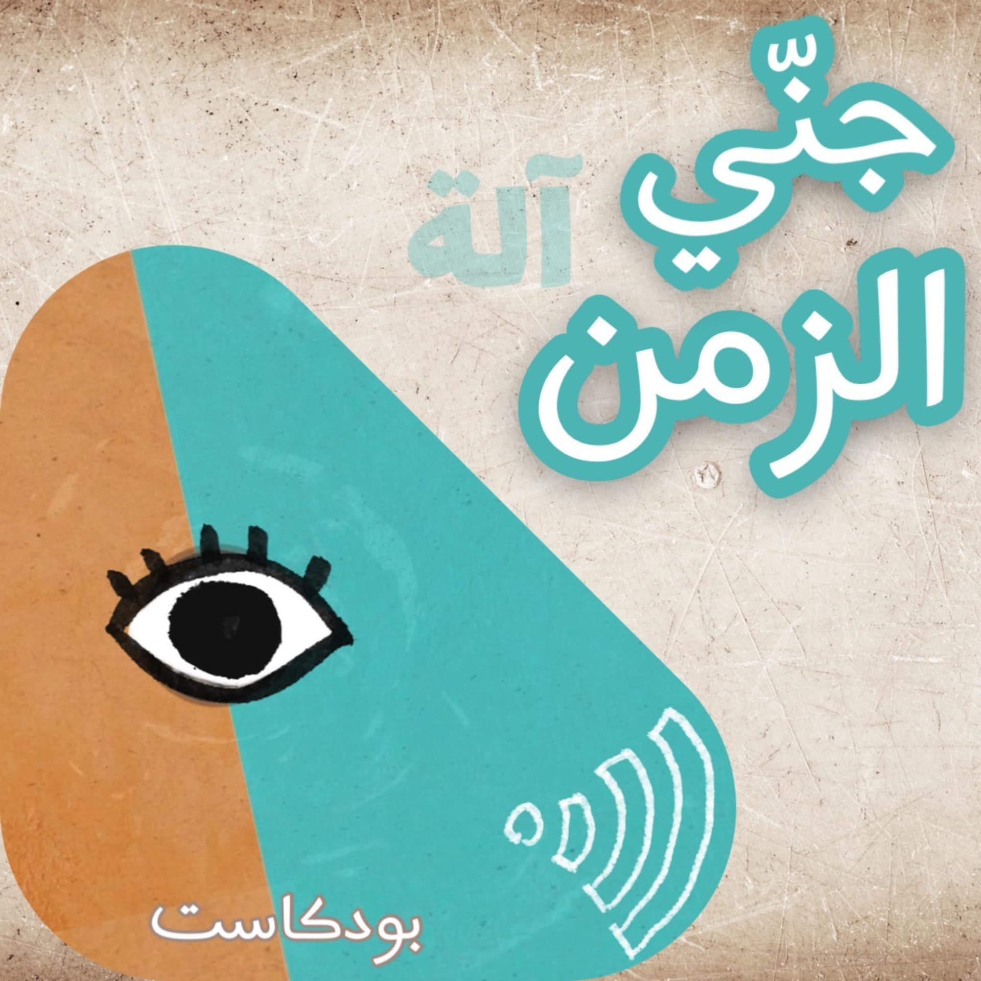 جني ألة الزمن - Podcasts