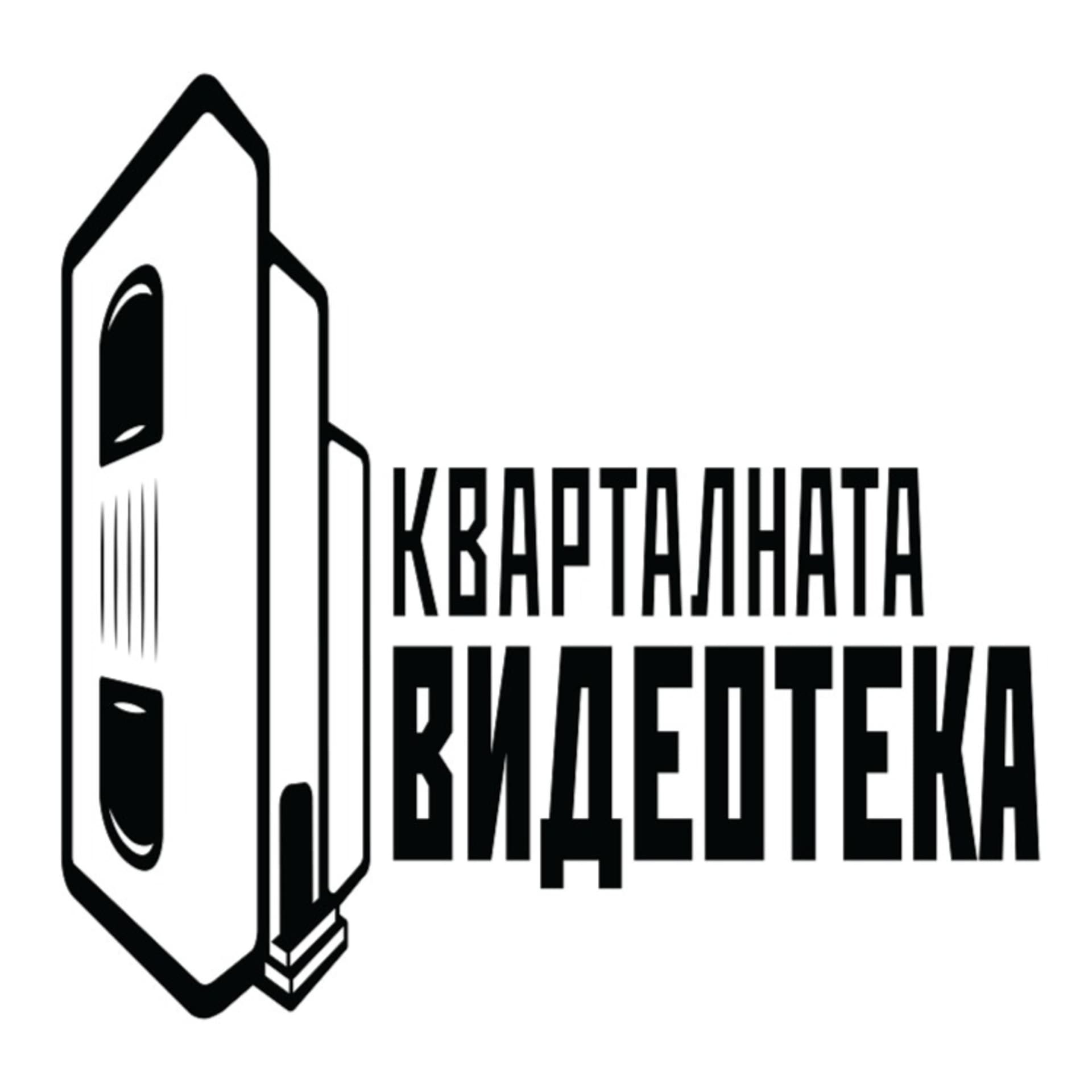 Кварталната Видеотека - Podcasts
