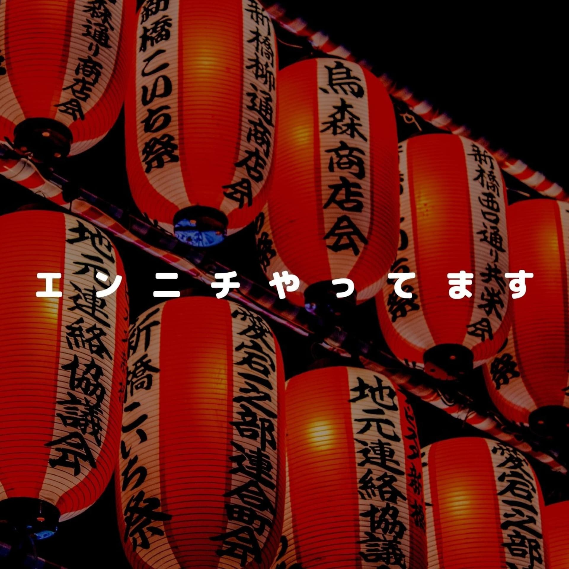 エンニチやってます - Podcasts