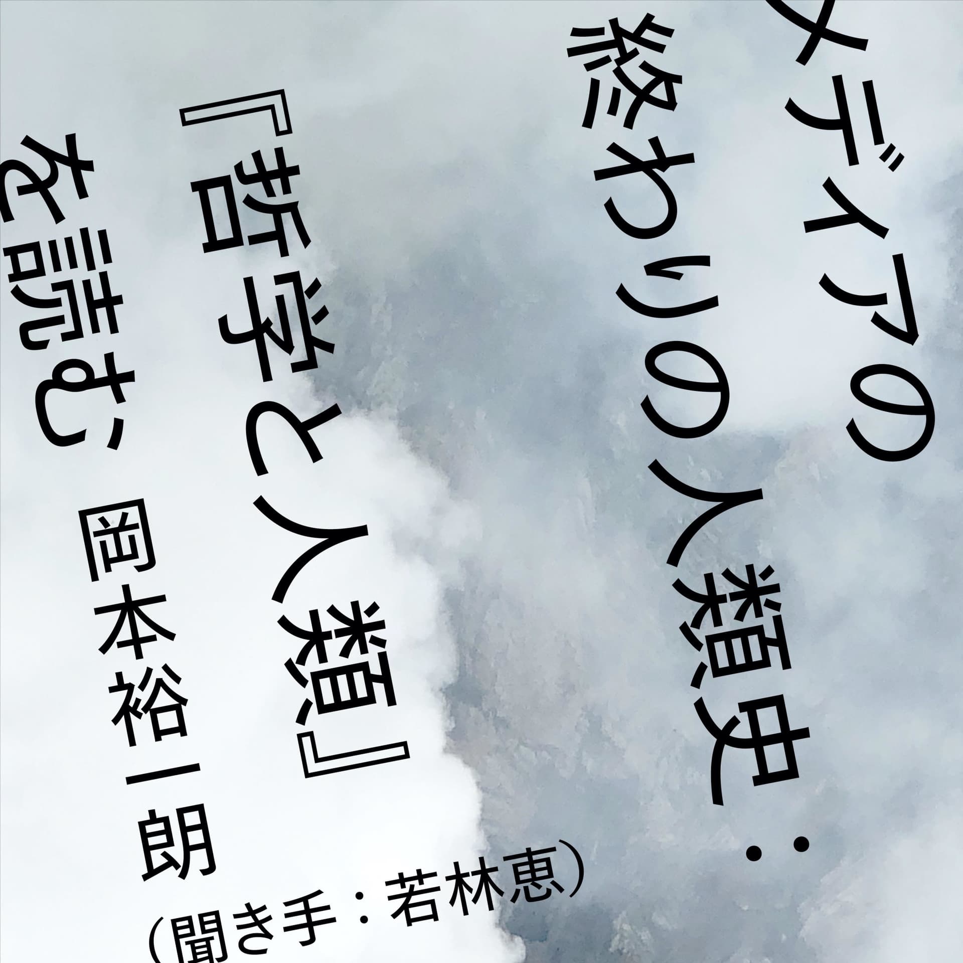 メディアの終わりの人類史:『哲学と人類』を読む - Podcasts