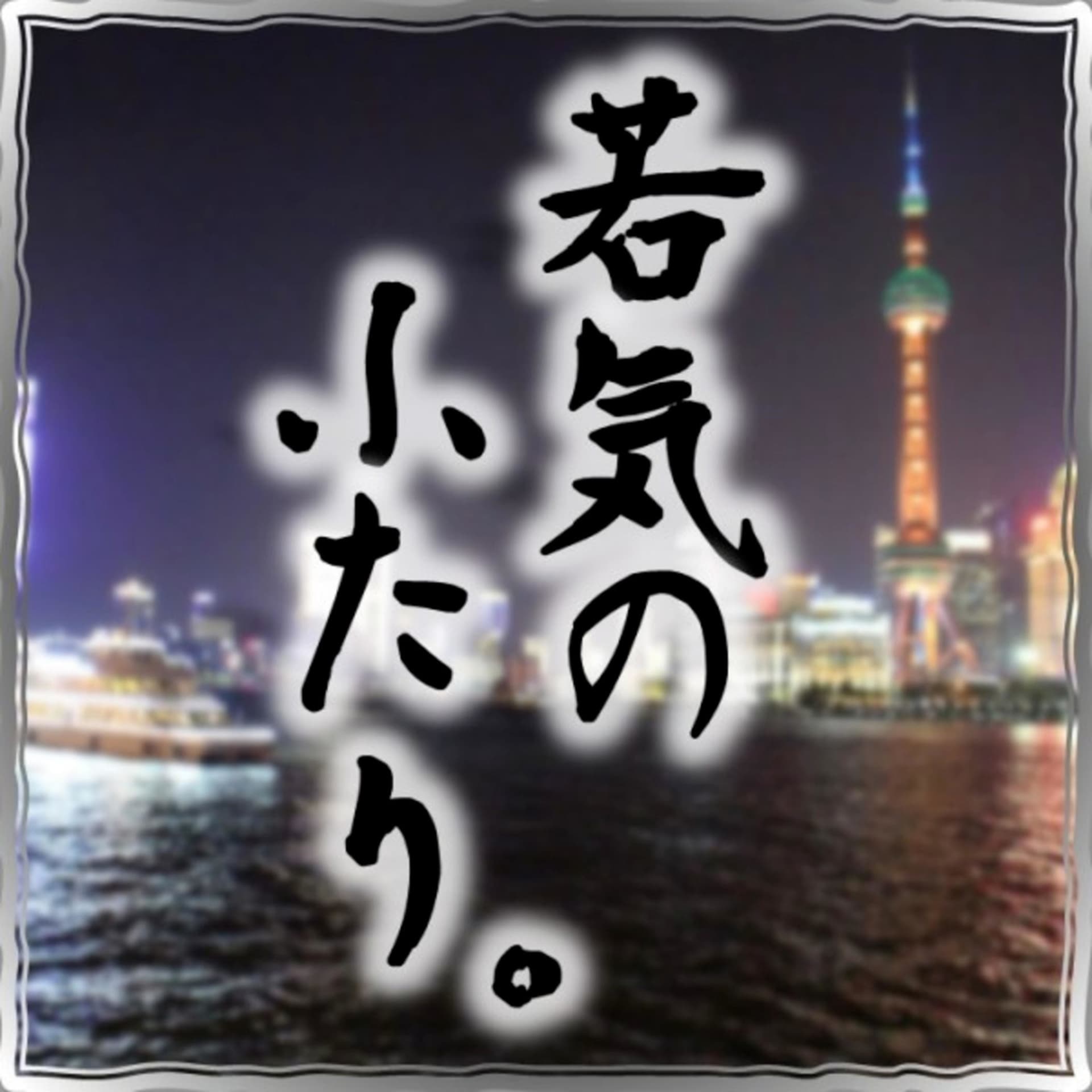 若気のふたり。(新) - Podcasts