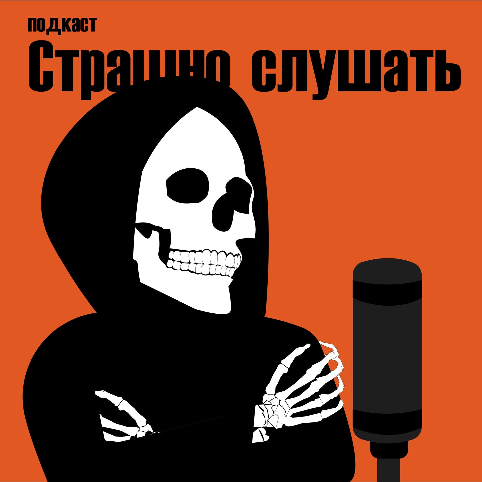 Страшно слушать - Podcasts