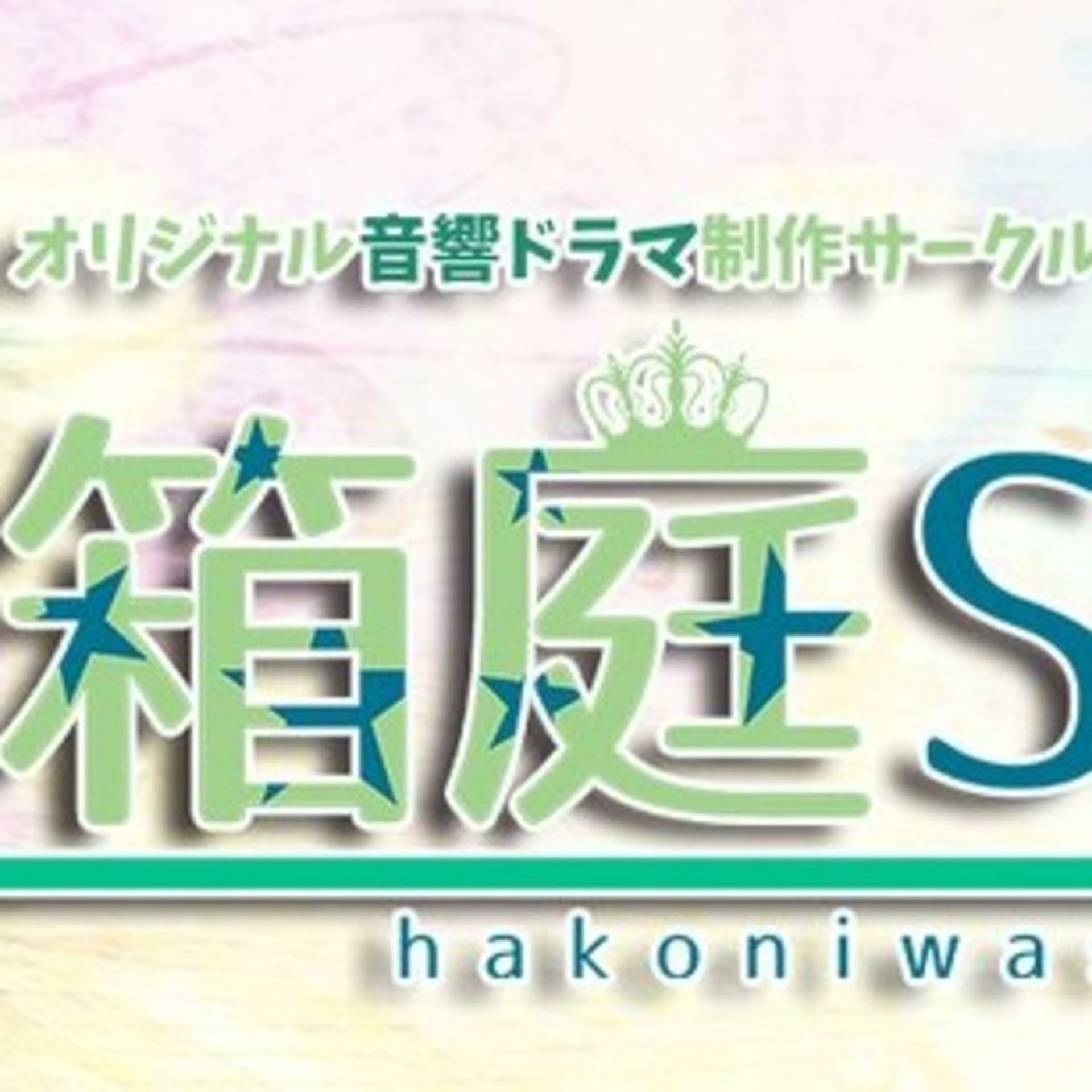 箱庭S (hakoniwa S) - Podcasts