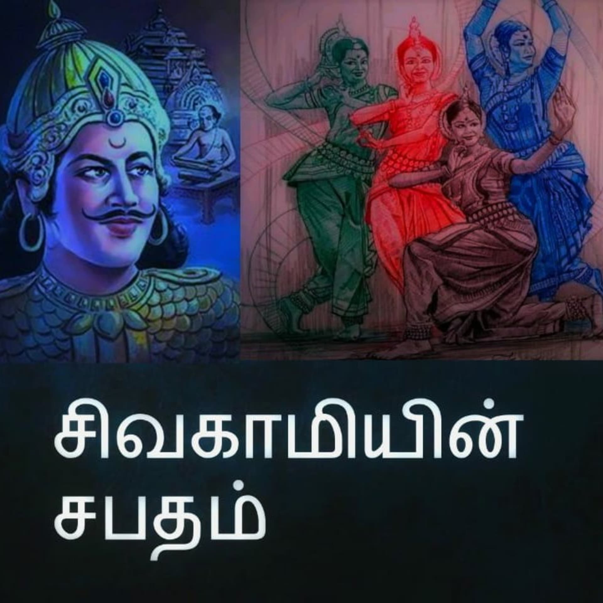 கதை களஞ்சியம் - Podcasts