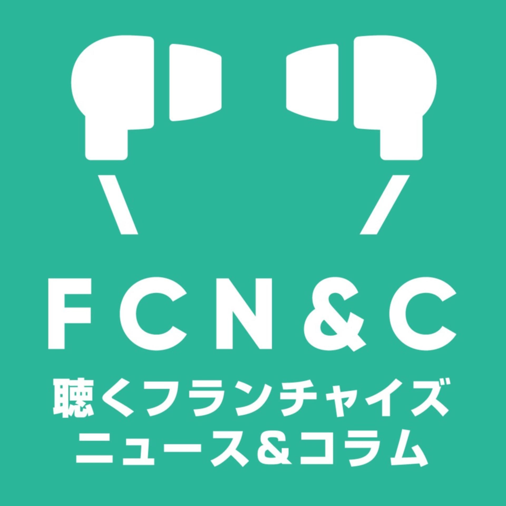 聴くフランチャイズニュース&コラム
