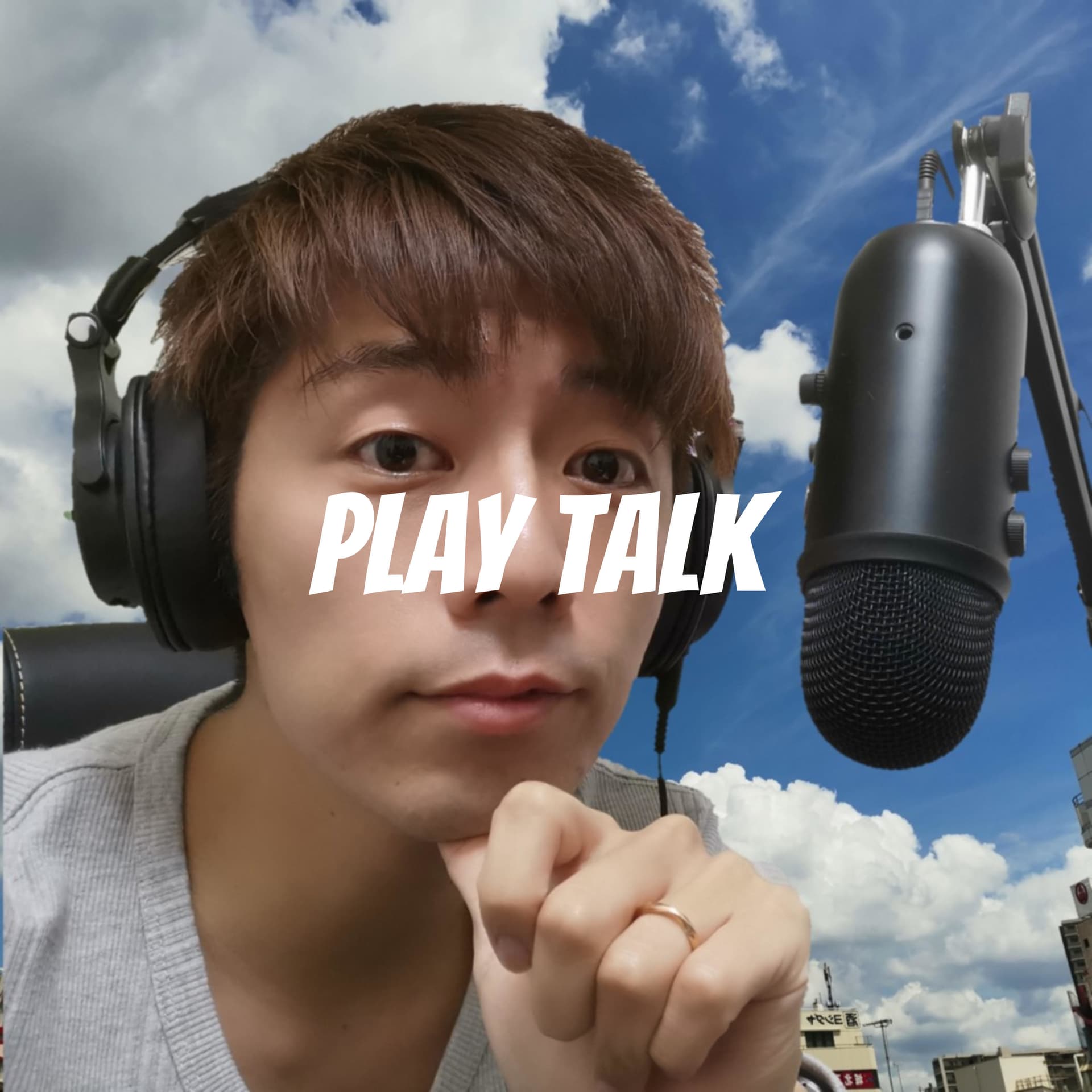 ヤノ竜司の「俳優的!」会話の楽しみ方【Play Talk】 - Podcasts