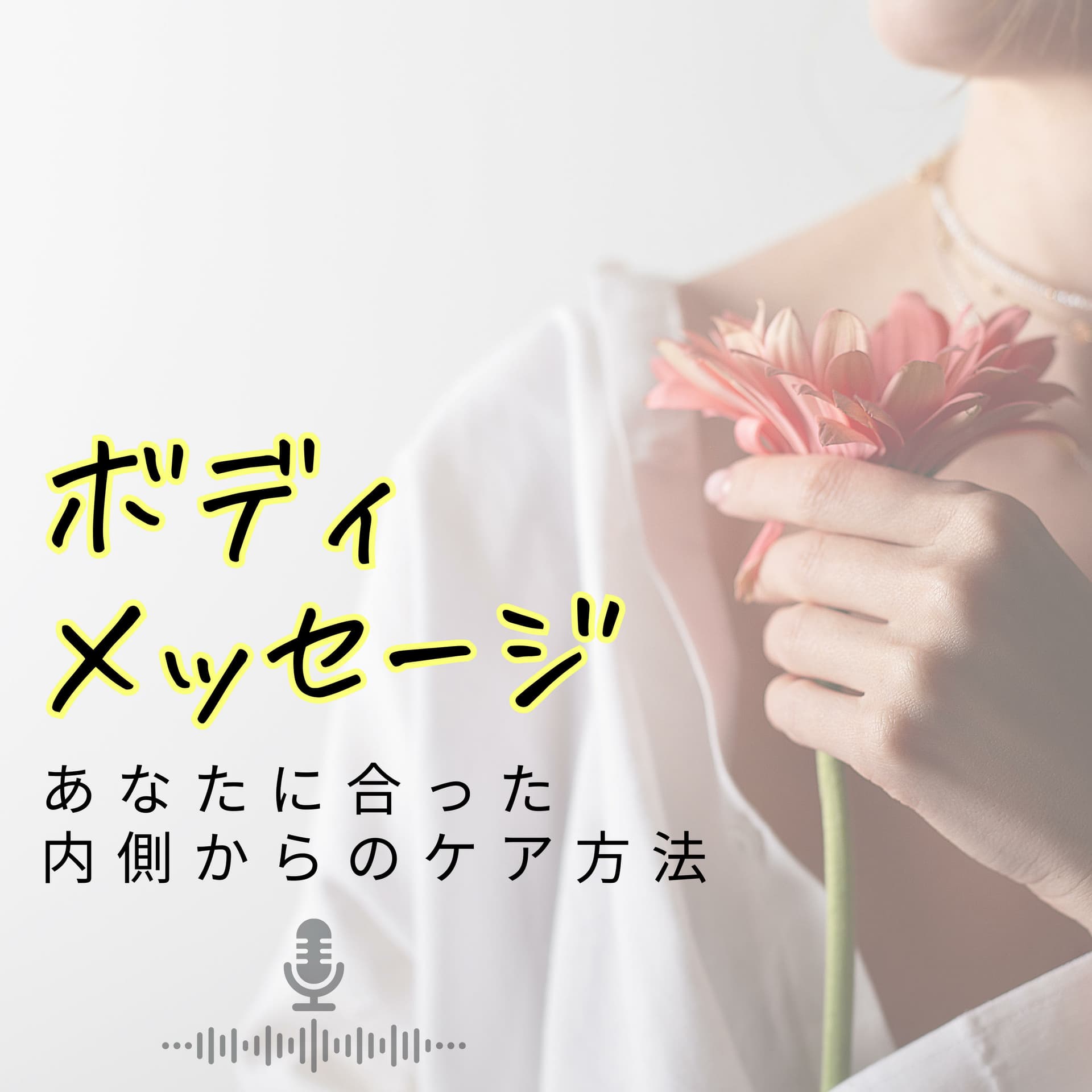 ボディメッセージ“あなたに合った内側からのケア方法”に出会えるラジオ - Podcasts