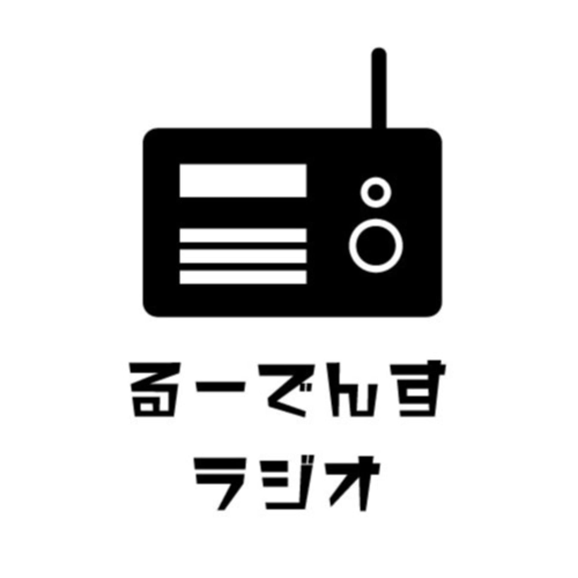 るーでんすラジオ - Podcasts