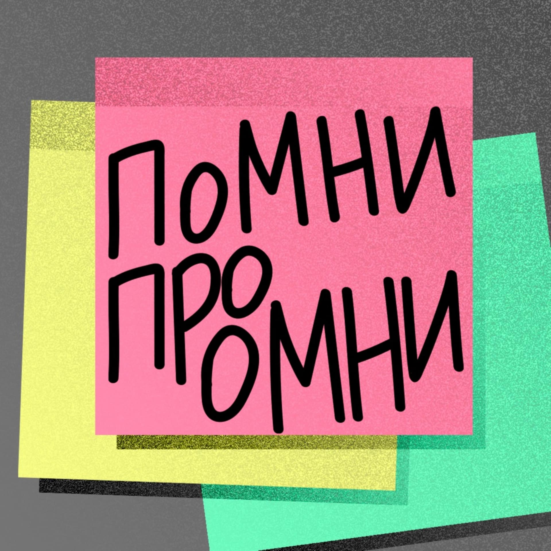 Помни про ОМНИ - Podcasts