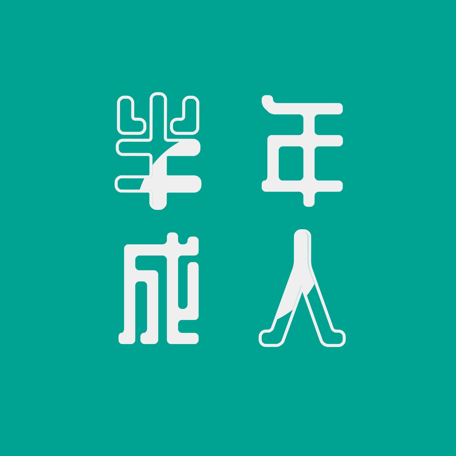 半成年人 - Podcasts