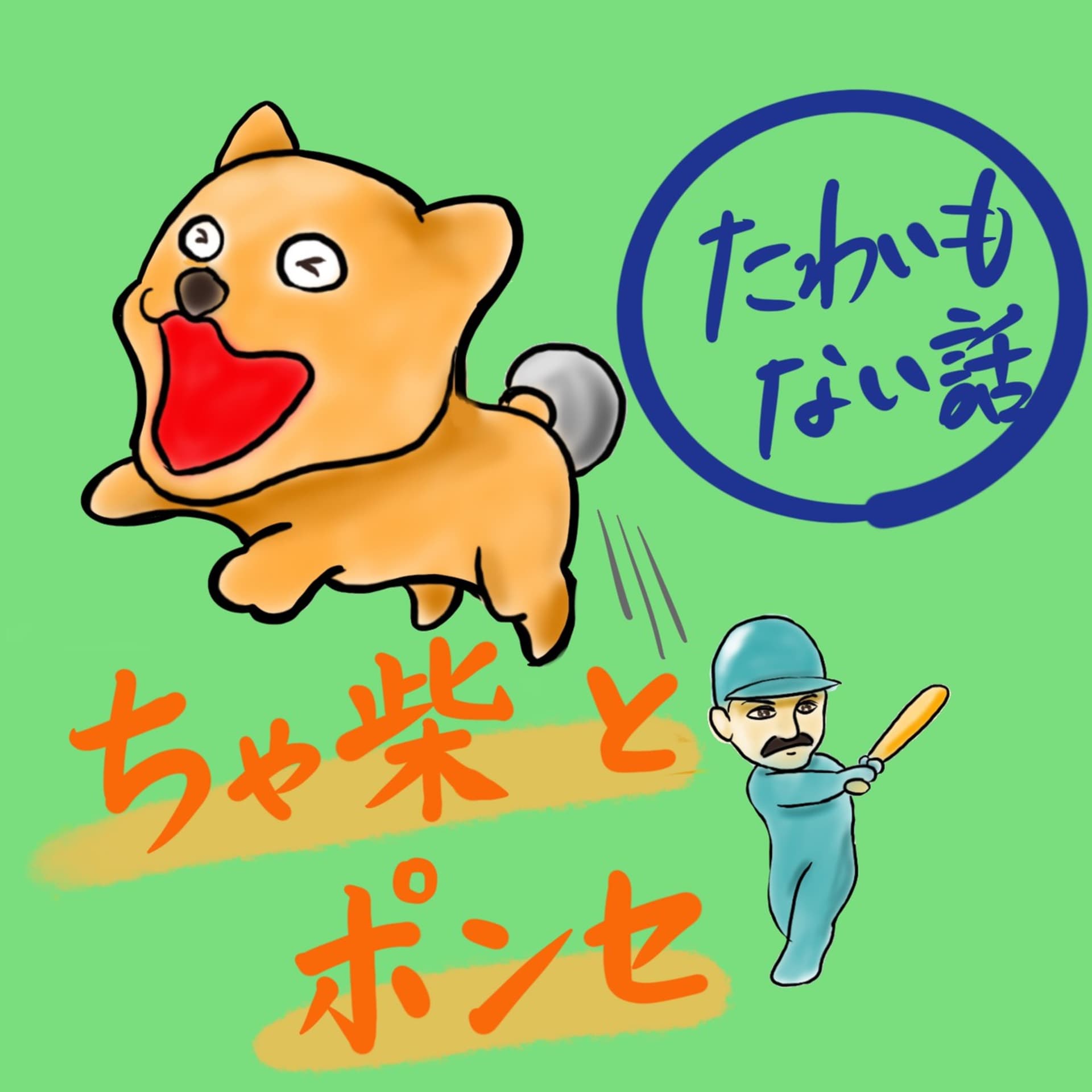 ちゃ柴とポンセのたわいもない話 - Podcasts