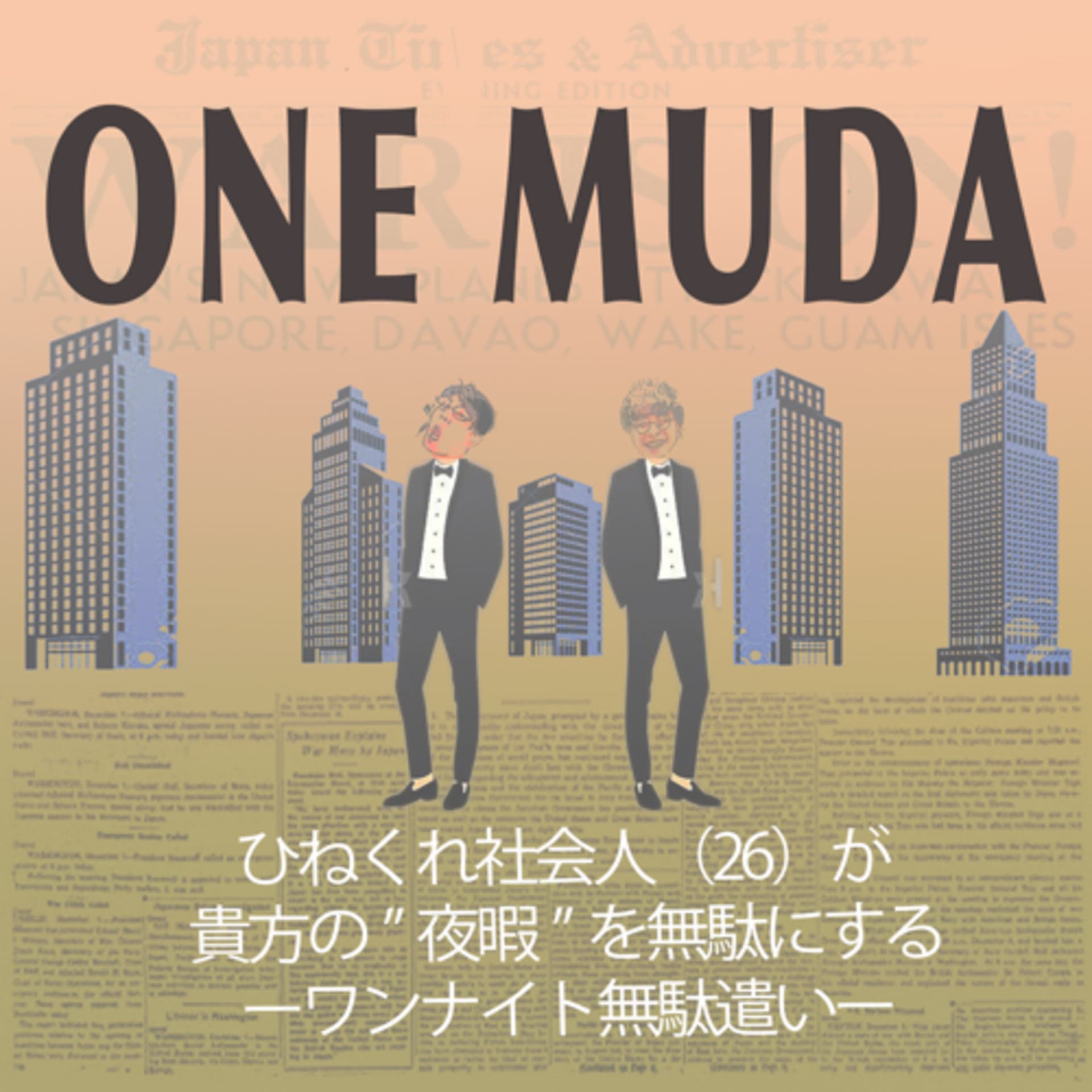 ワンナイト無駄遣い - Podcasts