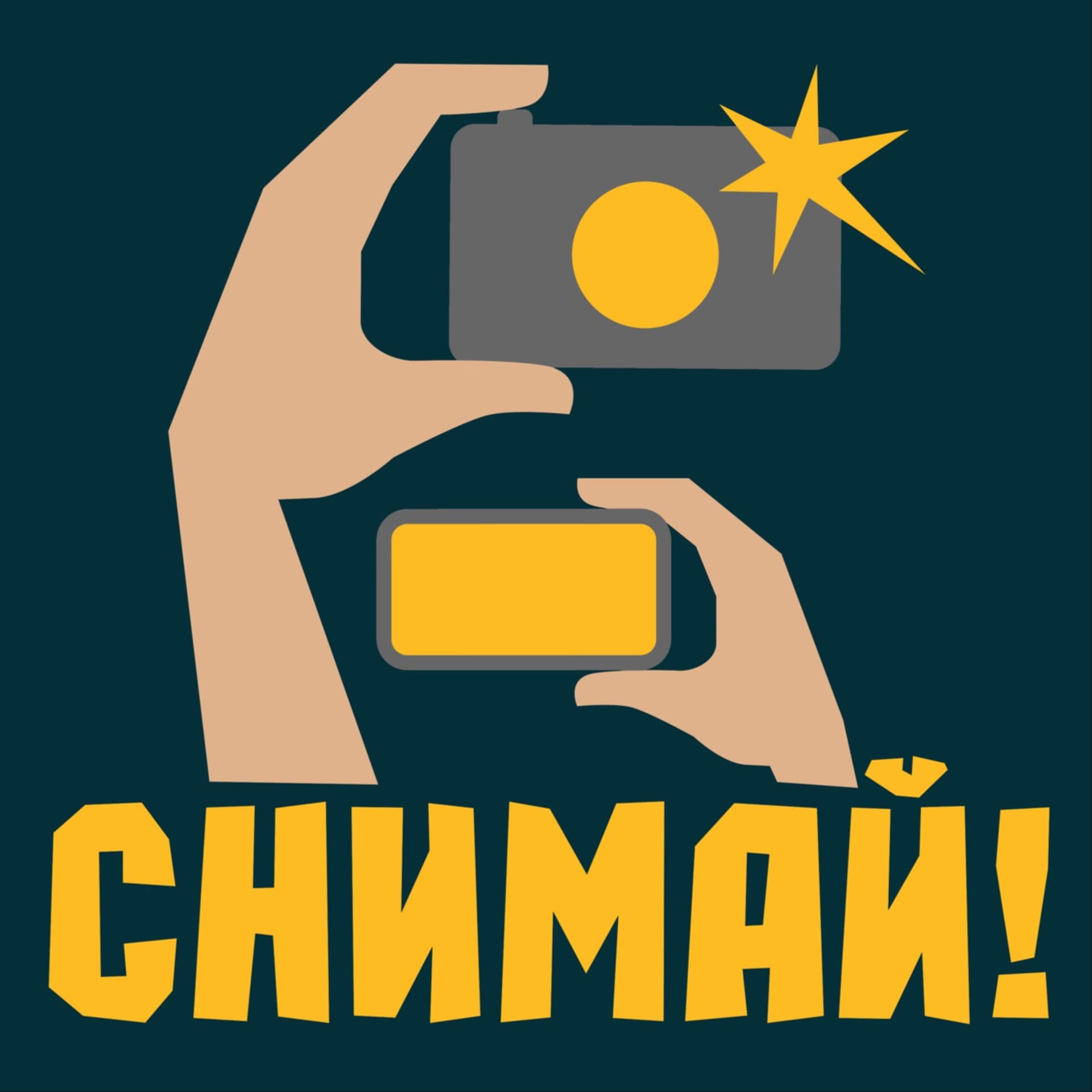 Снимай! - Podcasts