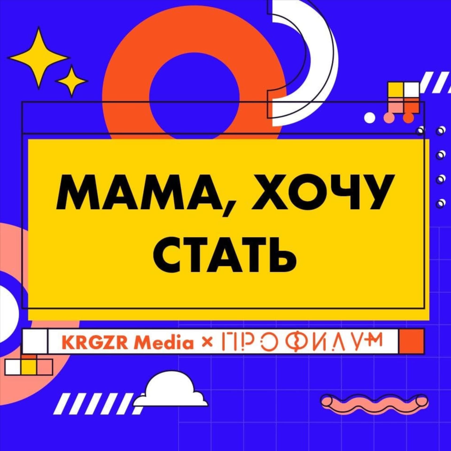 Мама, хочу стать - Podcasts