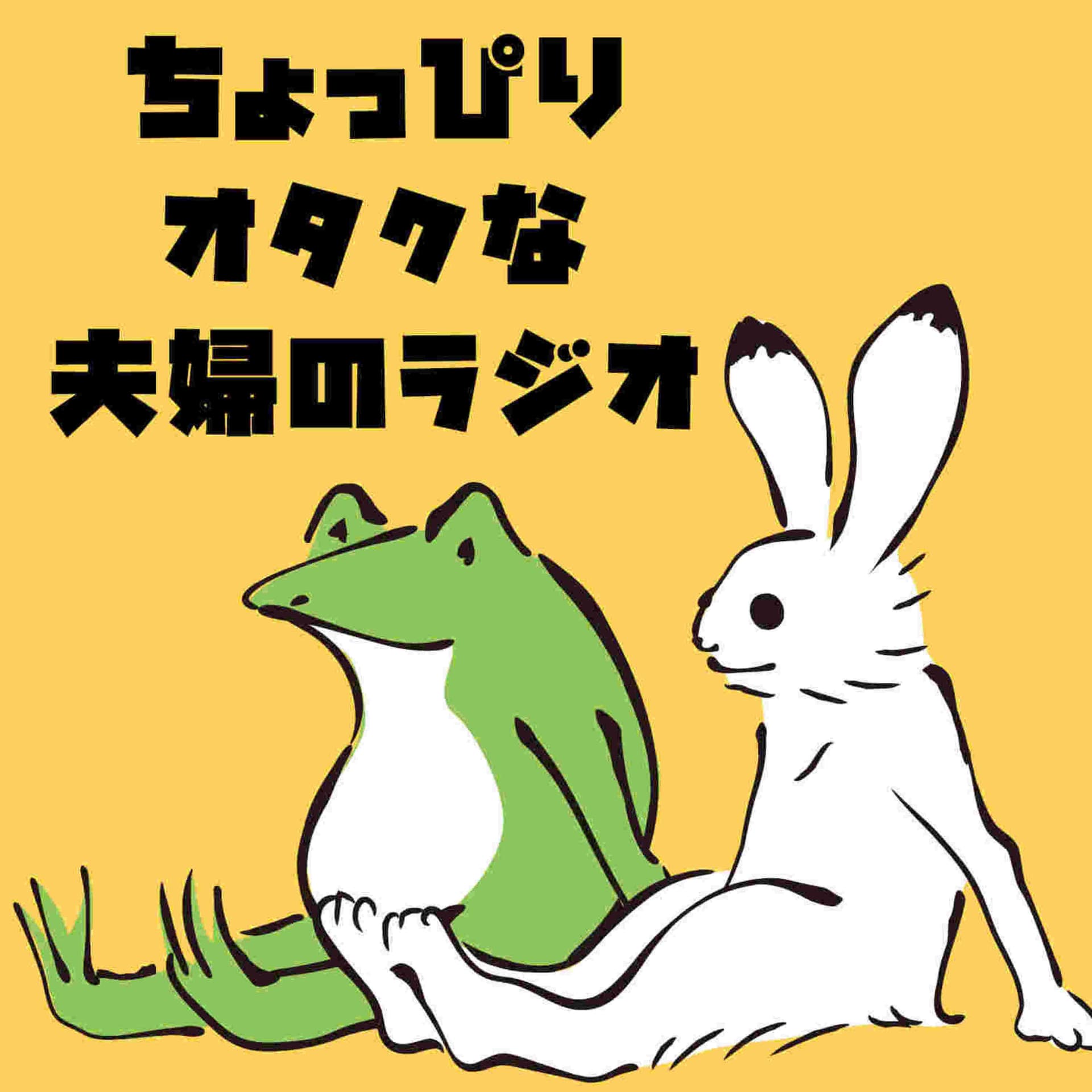 ちょっぴりオタクな夫婦のラジオ - Podcasts