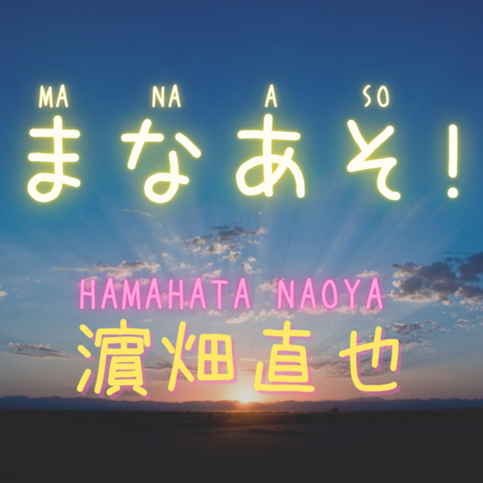 まなあそ! - Podcasts
