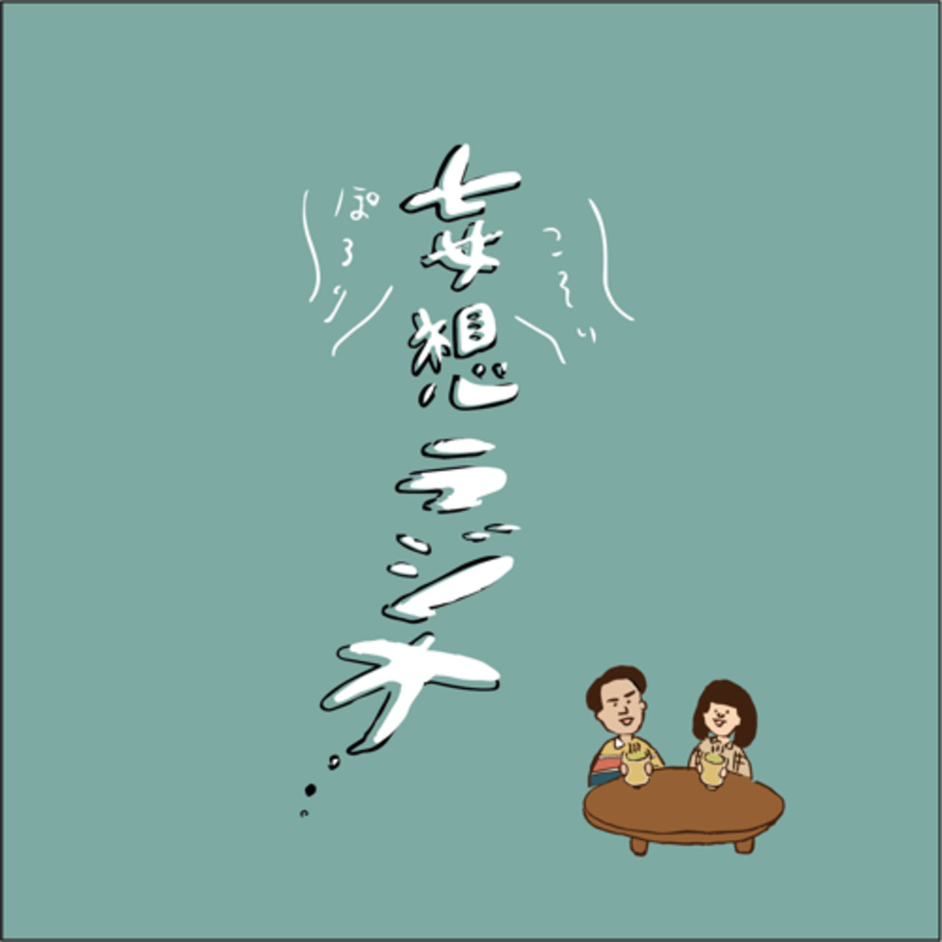 ぽろりこそり妄想ラジオ - Podcasts