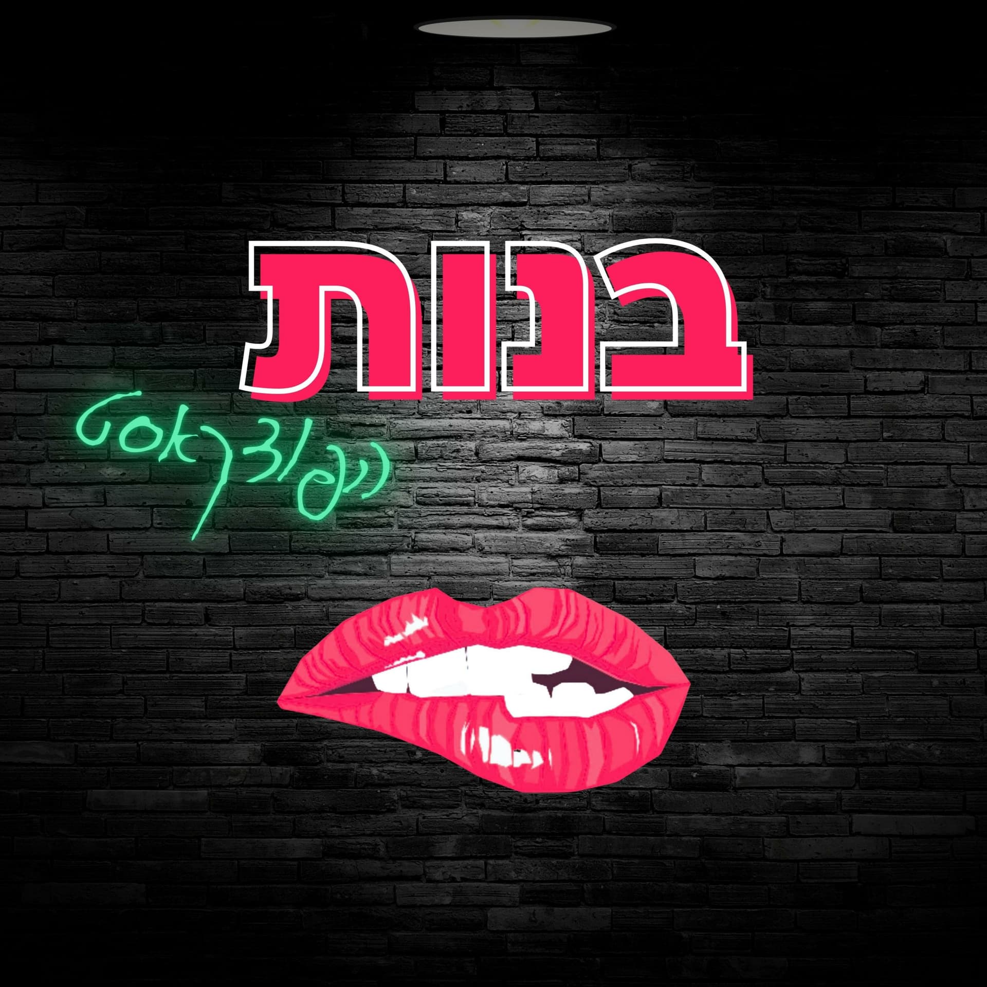 בנות (הפודקאסט) - Podcasts