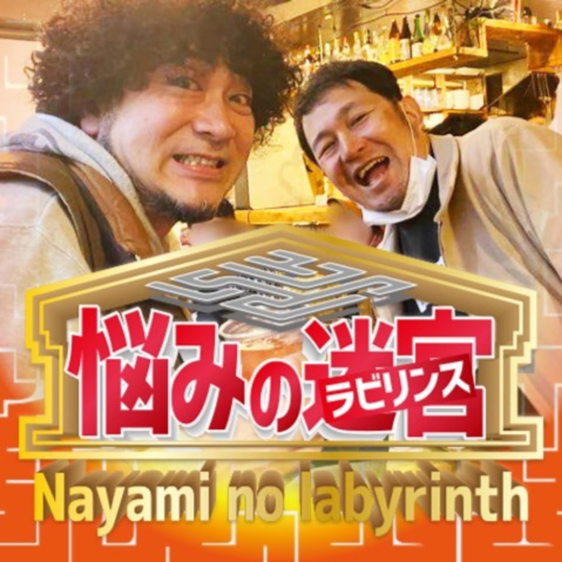 SALOON&ENDYの「悩みの迷宮〜ラビリンス〜」 - Podcasts