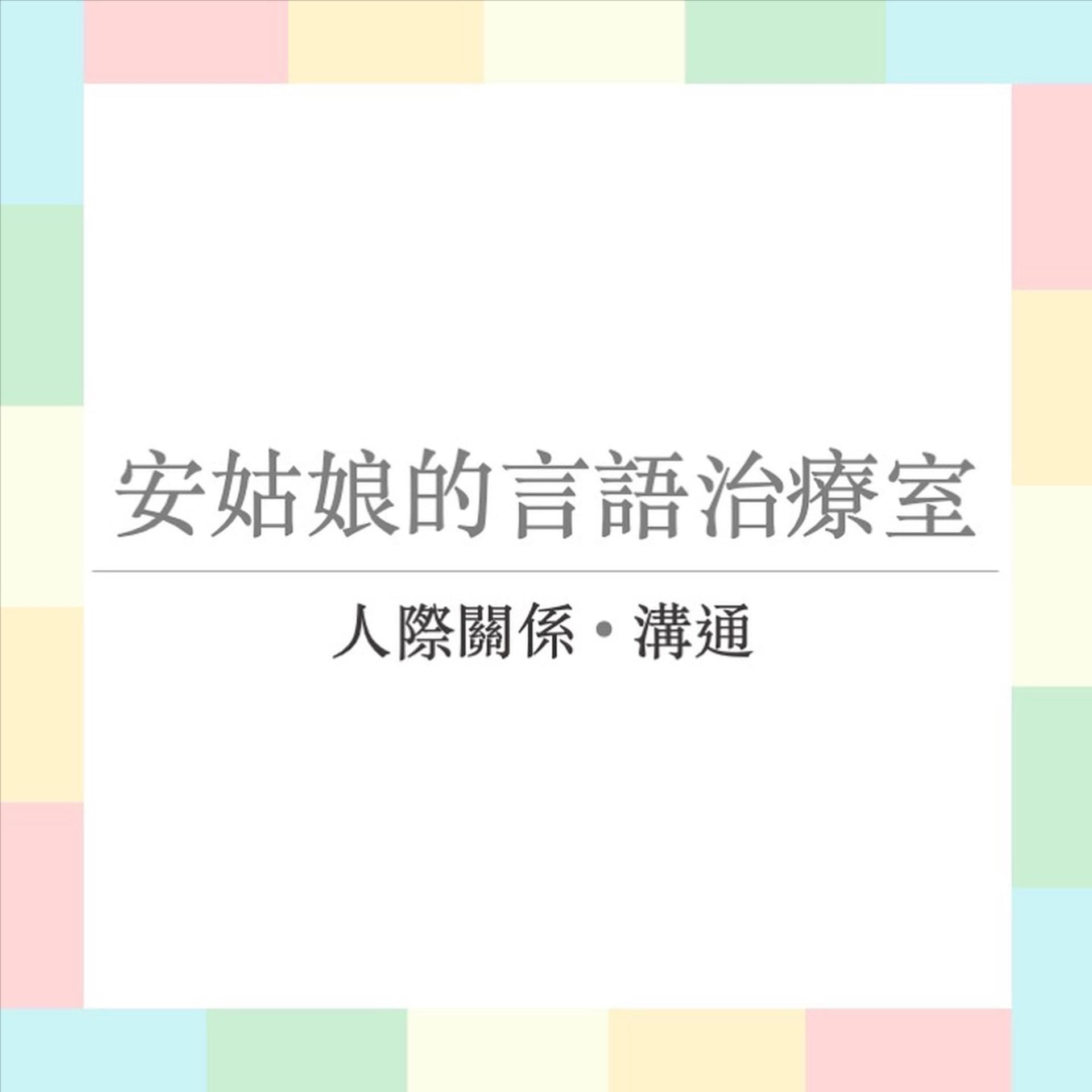 安姑娘的言語治療室 Miss On Speech Therapy - Podcasts